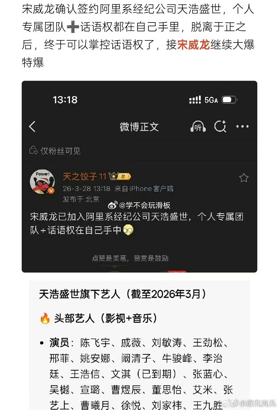 宋威龙签约天浩盛世宋威龙终于签新公司了耶，接下来多多进组好吧！ 