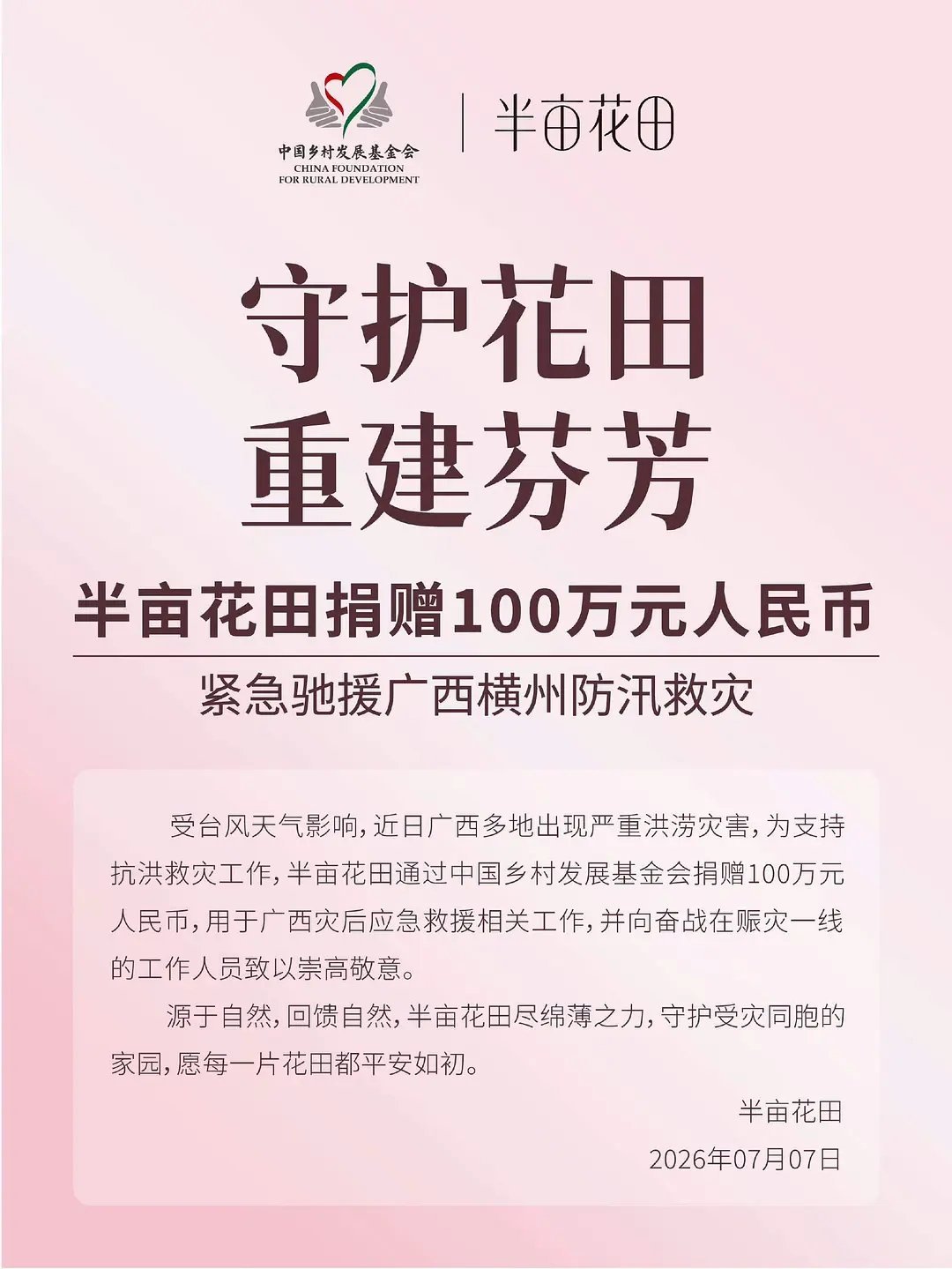 迪丽热巴的商务半亩花田也捐了