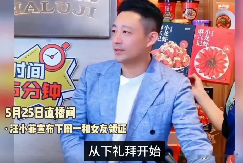 张兰家的傻儿子又要结婚了～

5月25日，汪小菲在直播间官宣二婚，表示下周一将迎