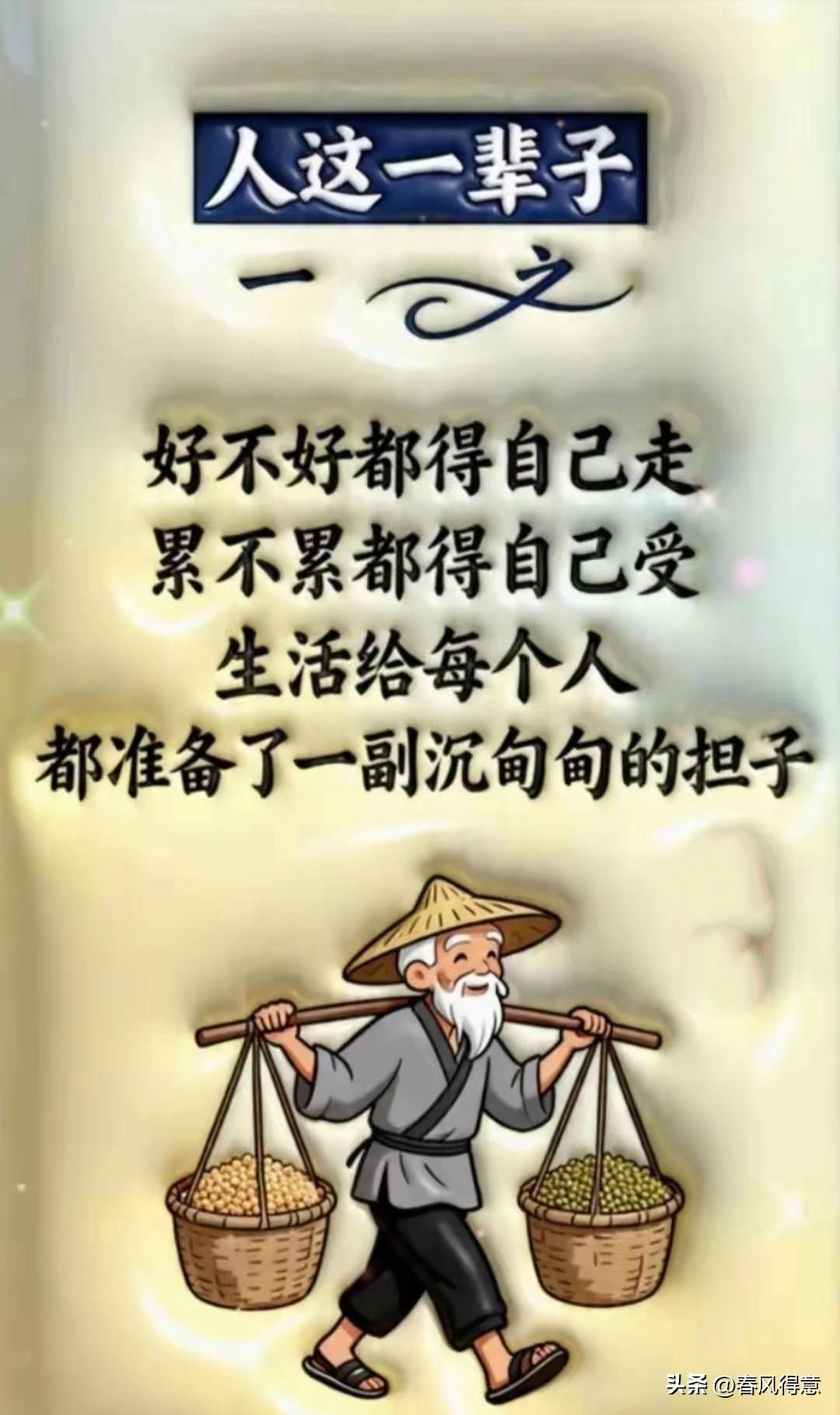 谁的生活不是一地鸡毛，却都在努力把日子过成诗。担子再沉，也得笑着往前走，毕竟， 