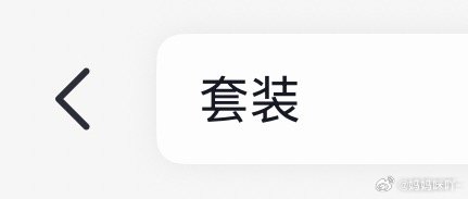 我完全理解老爸了，我现在买衣服搜索： 