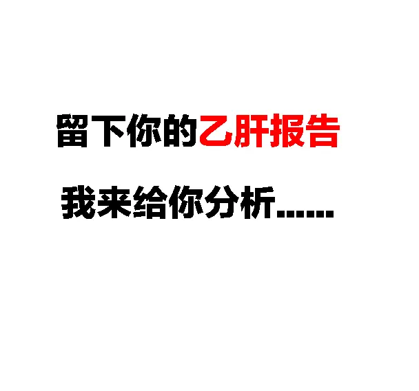 帮助需要帮助的人 肝病医生 肝病  乙肝报告 化验单