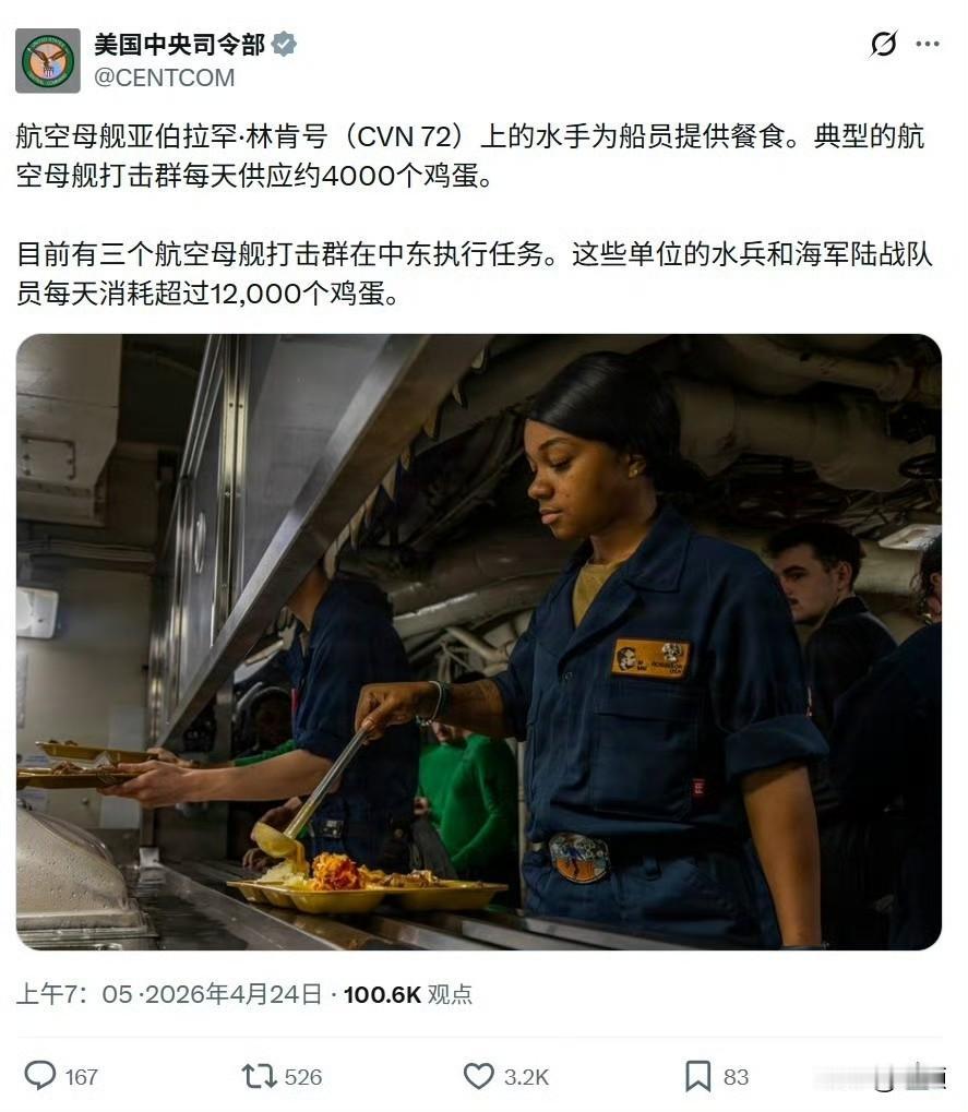 美国中央司令部公开林肯号航母打击群日均供应4000枚鸡蛋的数据，并配发4月16日