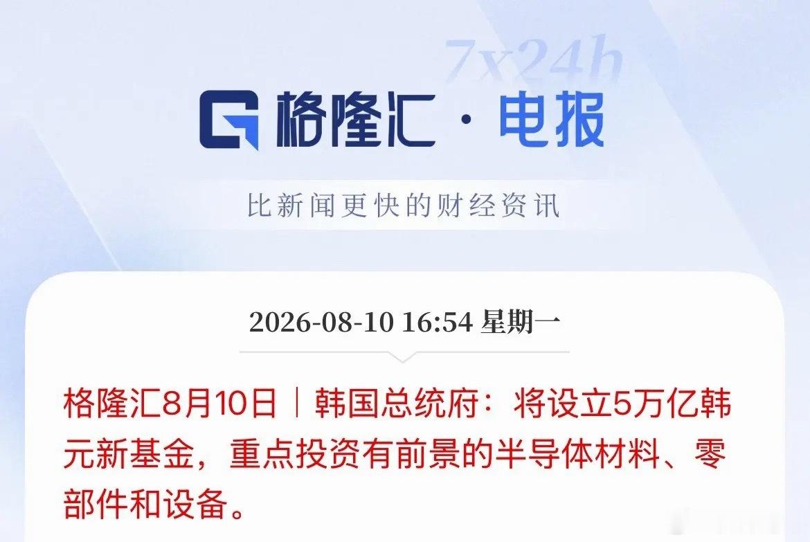 韩国政府入场了！5万亿韩元（约合35亿美元）投入半导体材料、零部件和设备！ 