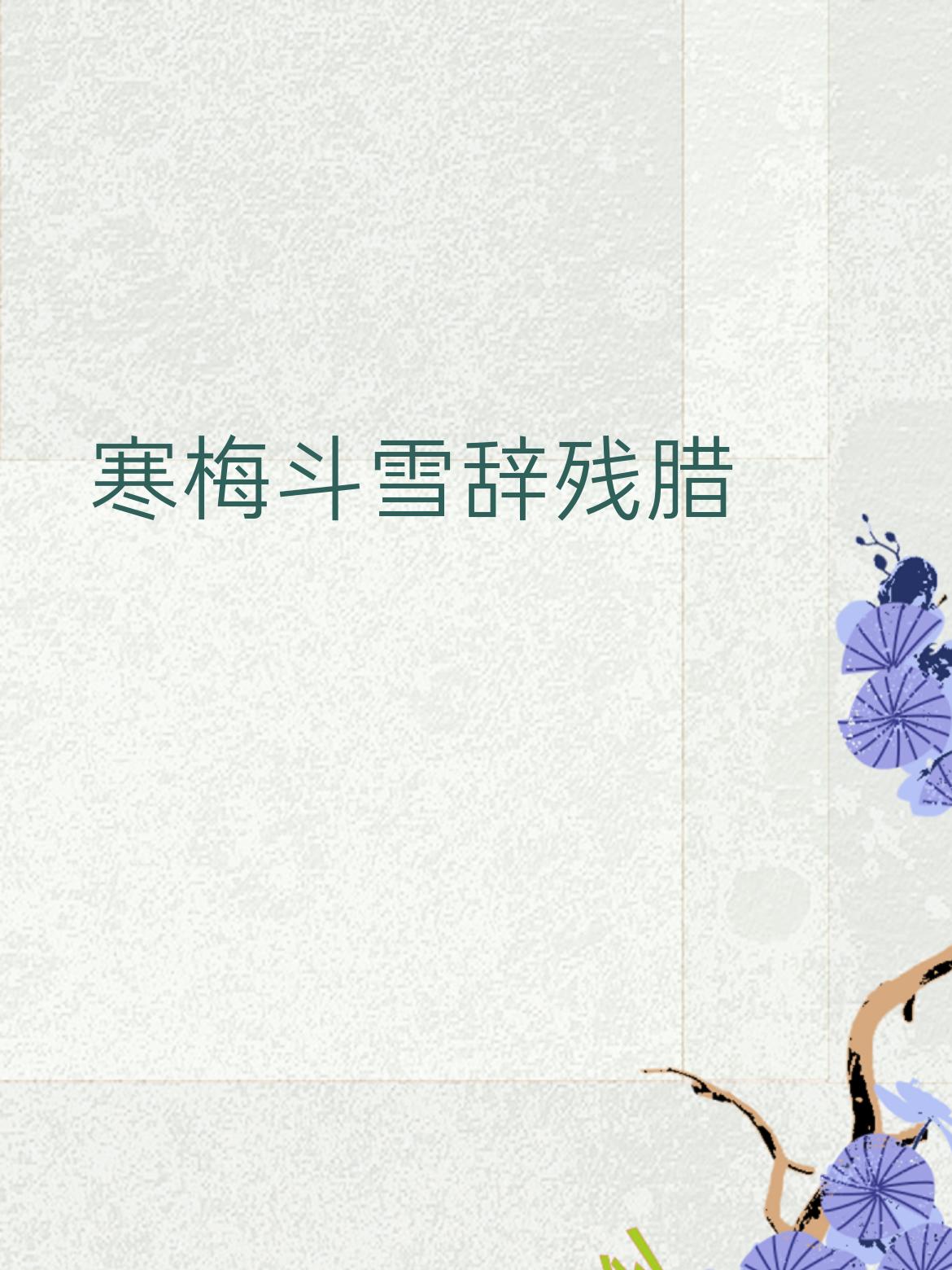 上联:寒梅斗雪辞残腊
下联:瑞气盈门迎大年