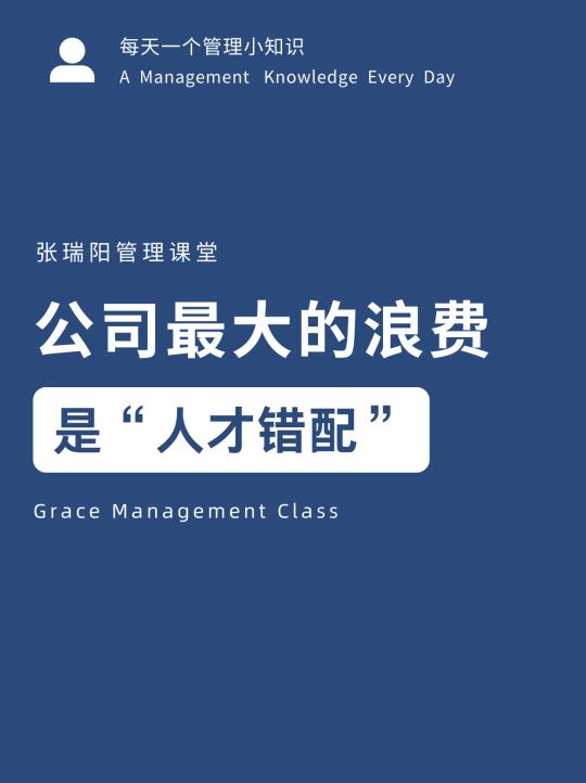 公司最大的浪费，是“人才浪费”