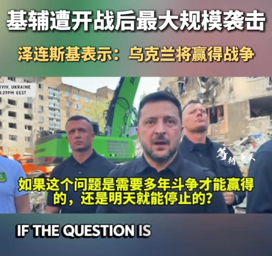 有个疑问，泽连斯基不怕被俄罗斯炸死吗？又出现在基辅刚被轰炸的街头，开战后最大规模
