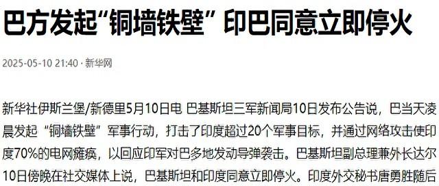 万万没想到！印巴冲突，这“停火”操作简直比股市还刺激！5月10日凌晨，巴基斯坦精