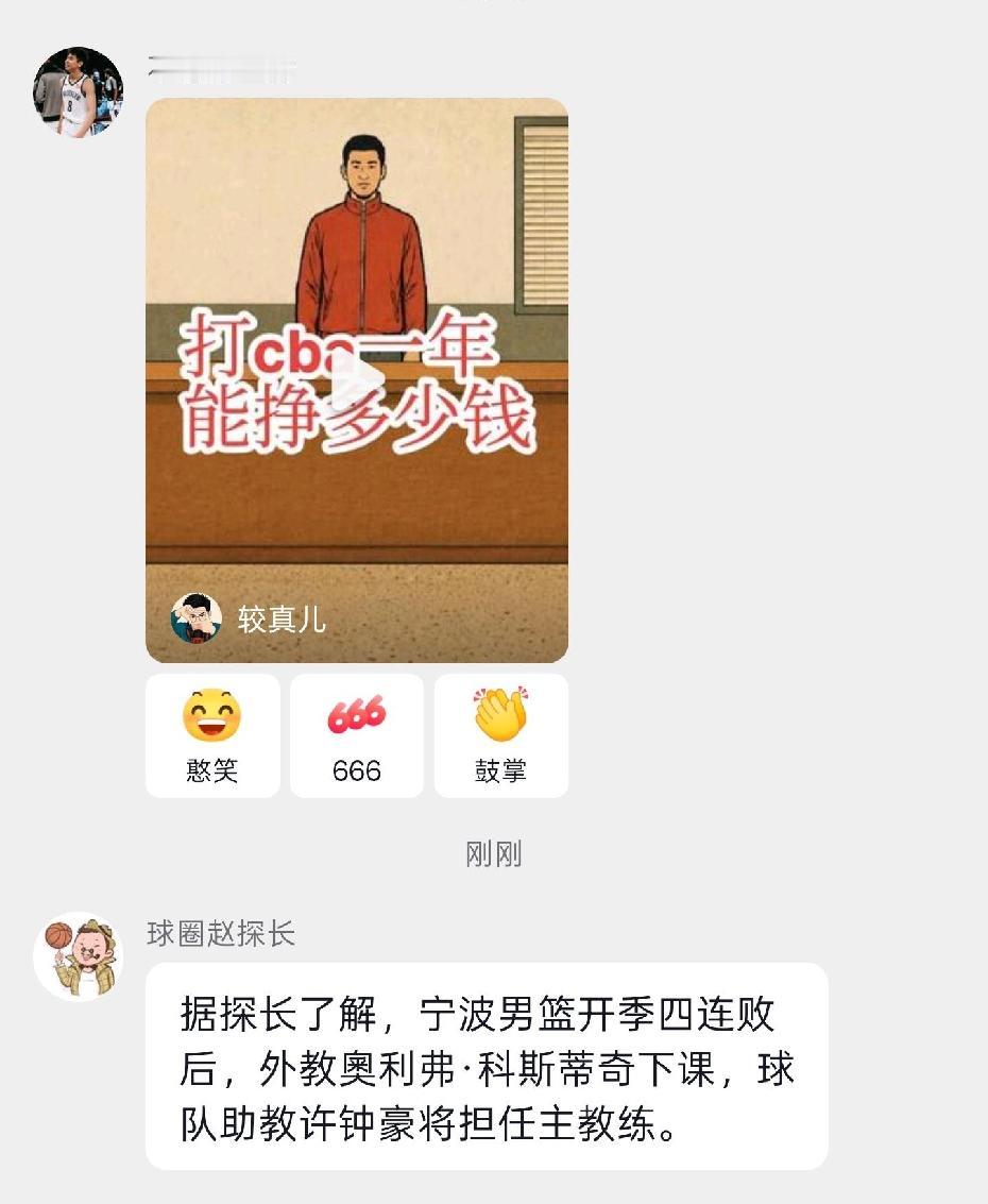 知名篮球媒体人赵探长爆料宁波外教在三连败之后下课了，由助教许钟豪代替当主教练！