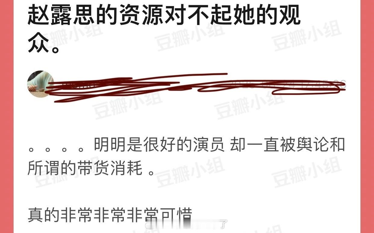 有网友说赵露思的资源对不起她的观众，明明是很好的演员 却一直被舆论和所谓的带货消