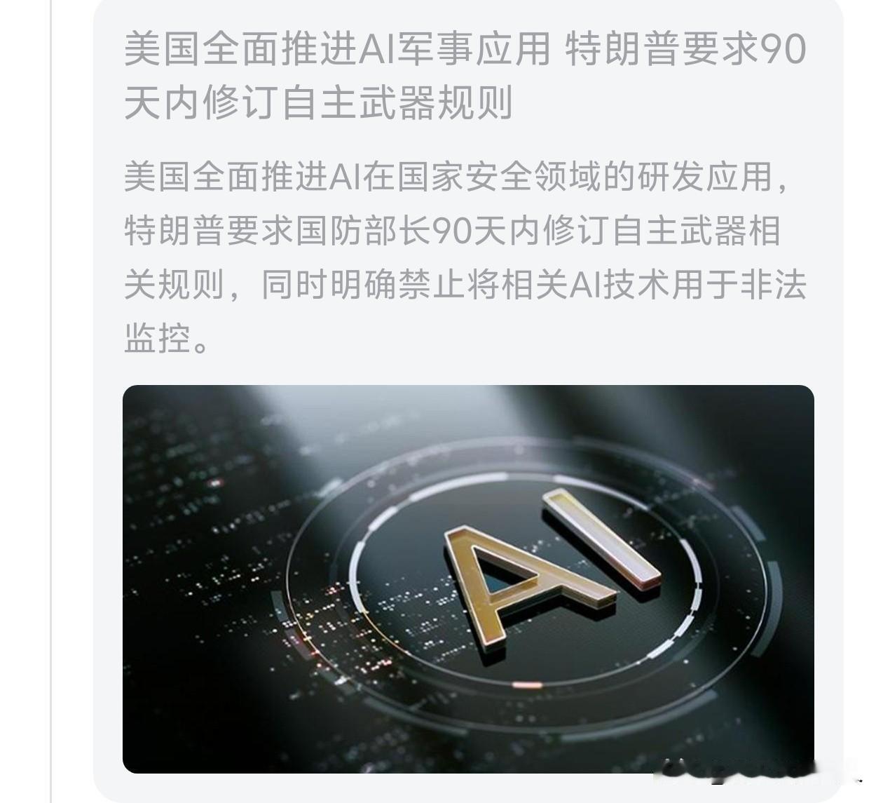 这个新闻非常重要！
美国🇺🇸要全面推进Ai军事应用！
这也就意味着未来的战争