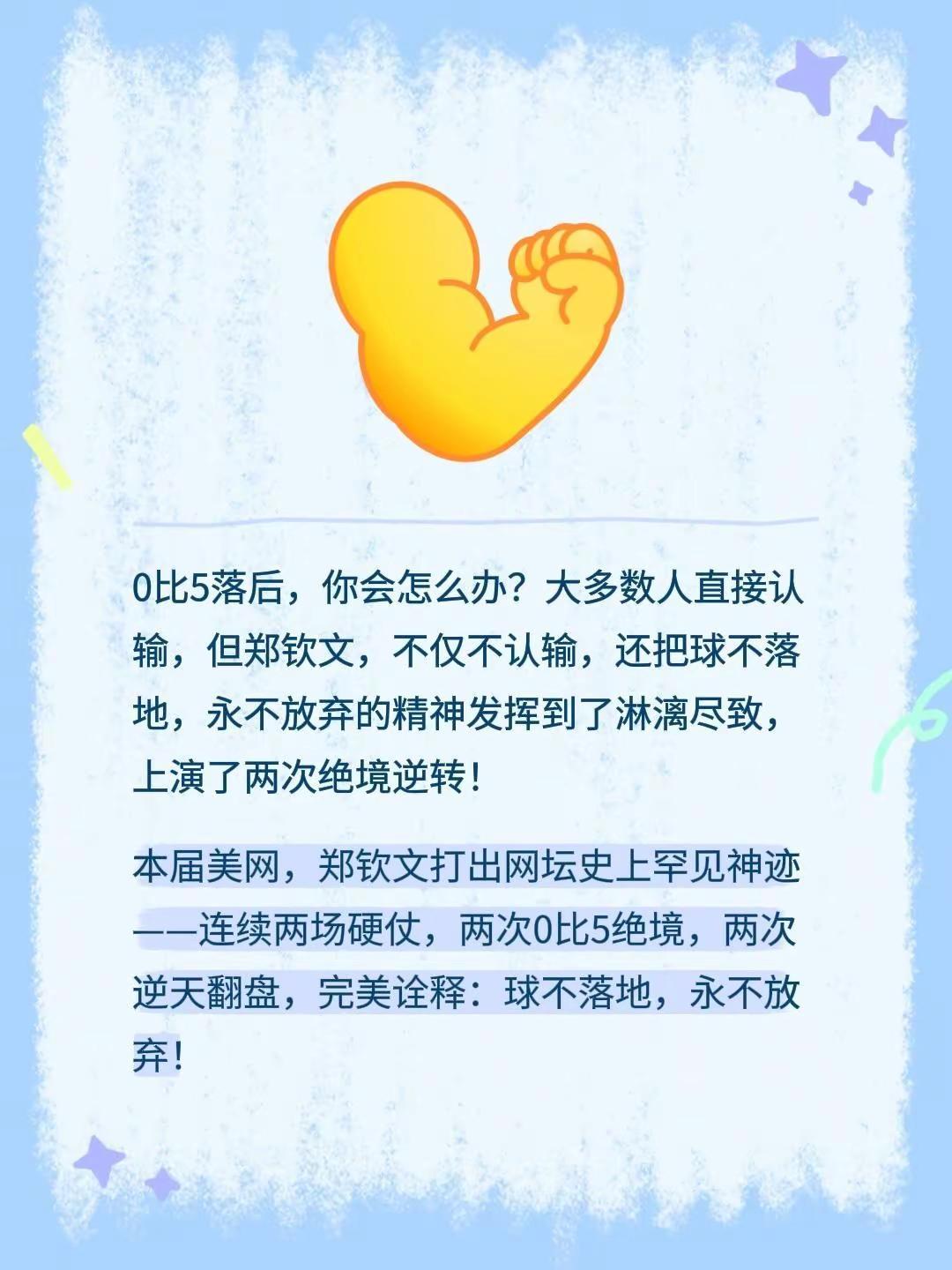 0比5落后，你会怎么办？大多数人直接认输，但郑钦文，不仅不认输，还把球不落地，永