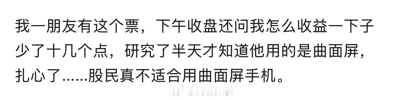 听说不方便炒股是为啥现在直屏手机越来越多，曲面屏越来越少的原因之一？？ 