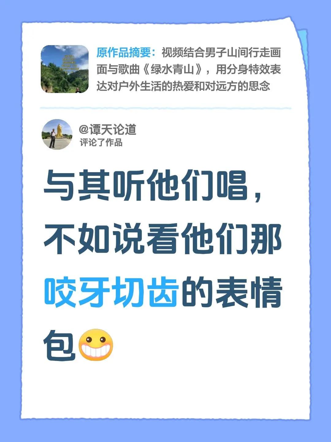 我评论了@永德啊光 的作品：与其听他们唱，不如说看他们那咬牙切齿的表情包