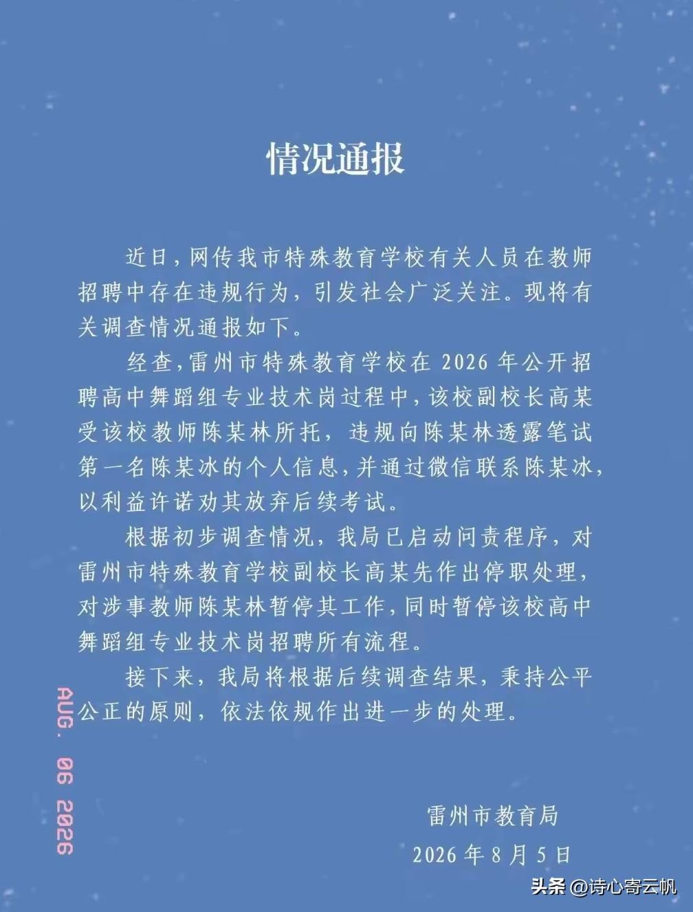 雷州事业编“劝退第一名”事件，官方通报出来了！处理结果很干脆。
 
昨天刷到雷州