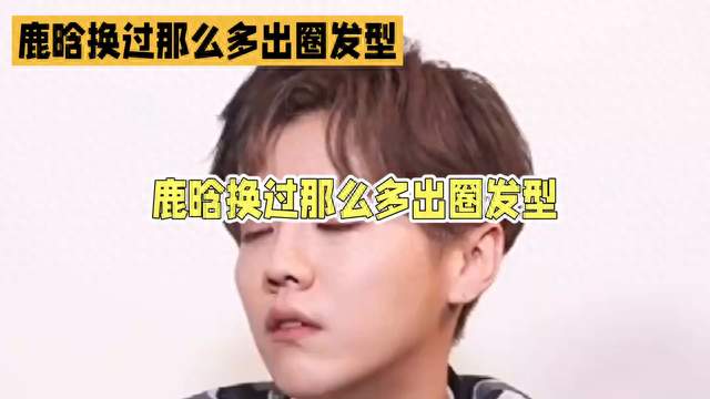 # 鹿晗那些年换过的发型 #