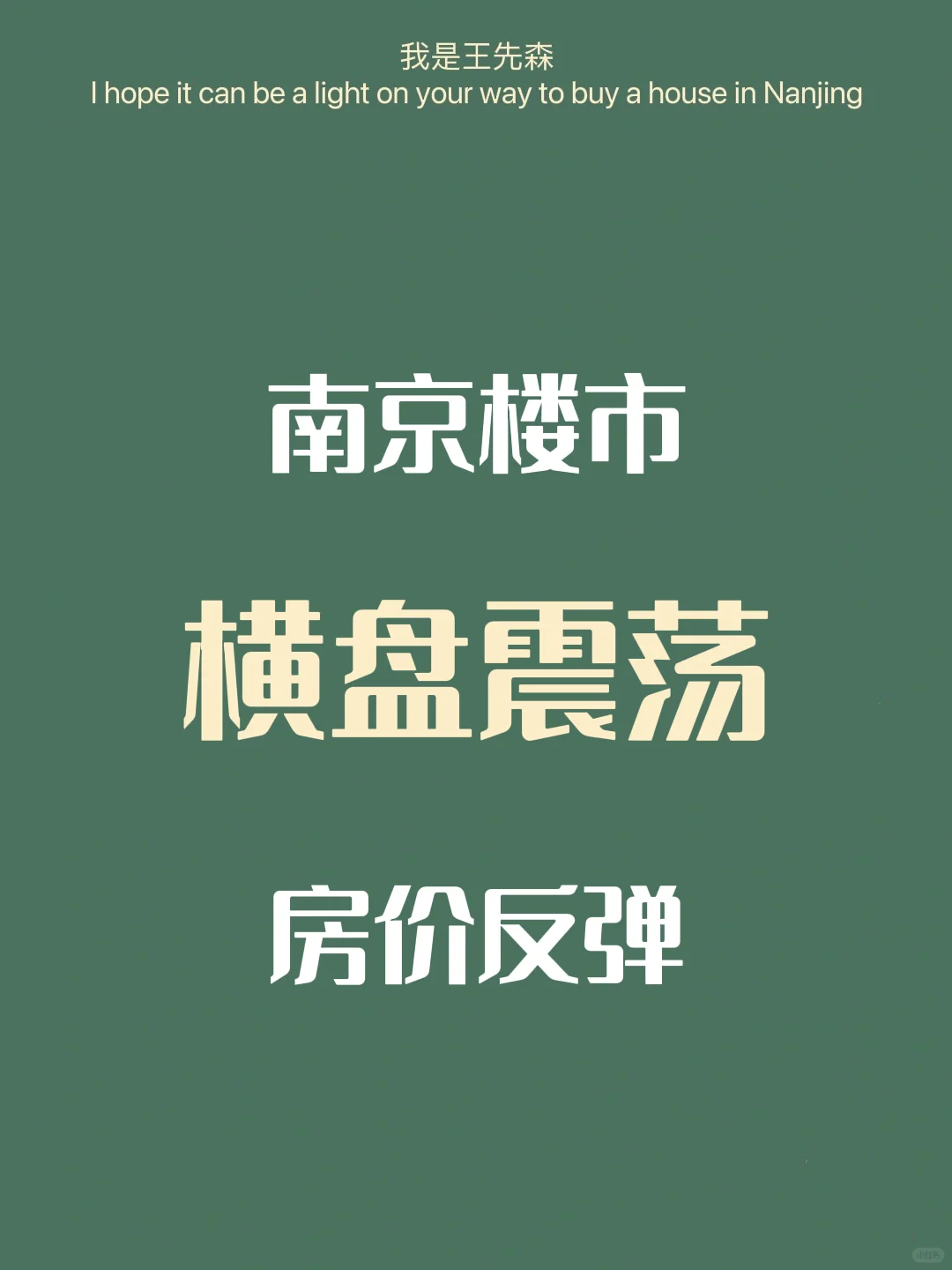 ‼️南京楼市 近期房价趋势 反弹？横盘震荡