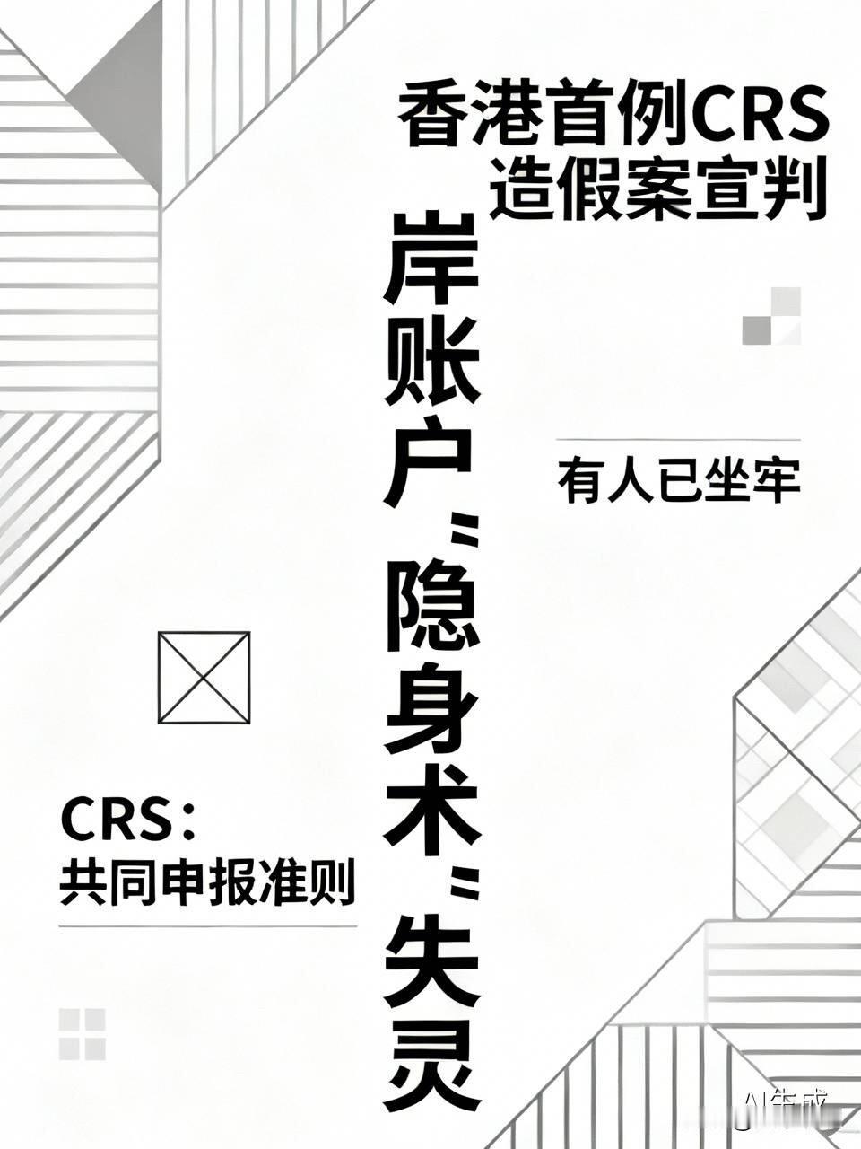 香港首例CRS造假案判了！离岸账户“隐身术”彻底失灵，有人已坐牢

  香港有人