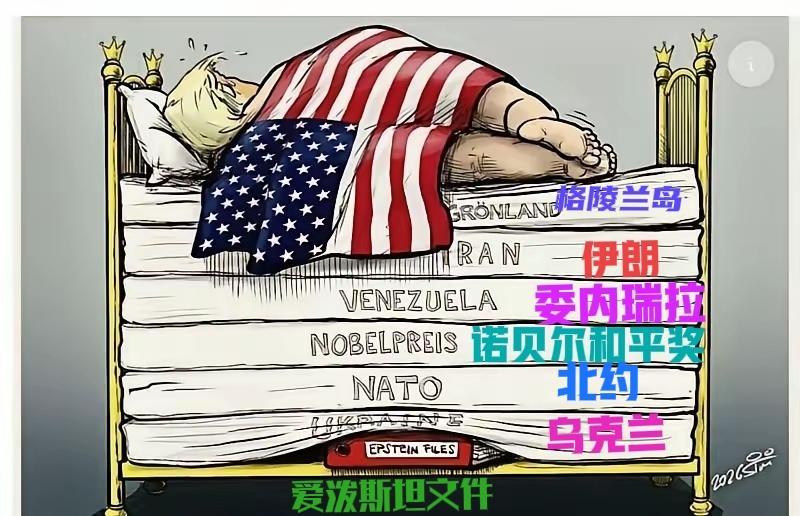 美国总统漫画：特朗普的床垫？
特朗普最怕有人提及“爱泼斯坦案件”，毕竟他深陷其中