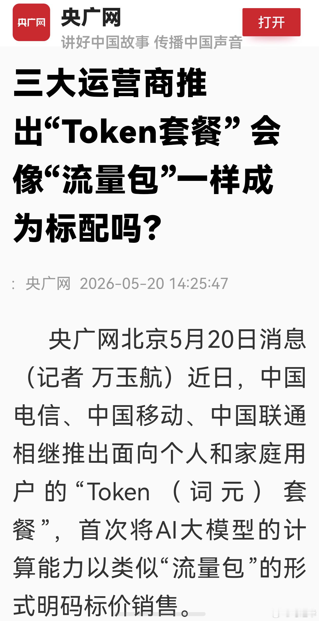 未来“Token套餐”或成为AI时代标配“20年前，‘短信包’成了标配，10年前