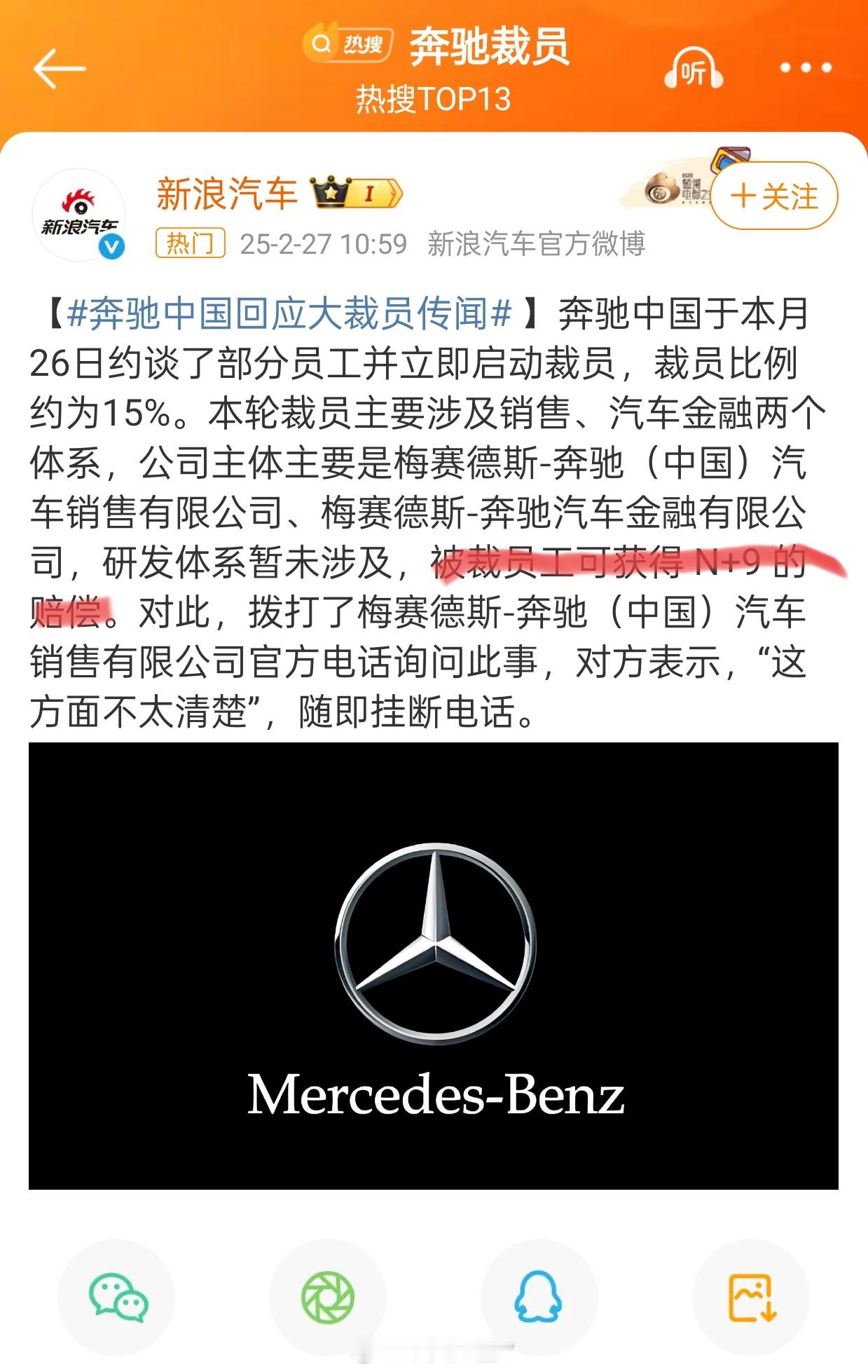 奔驰中国回应大裁员传闻 1、销售和汽车金融裁员15%2、被裁人员赔偿n+9裁员不