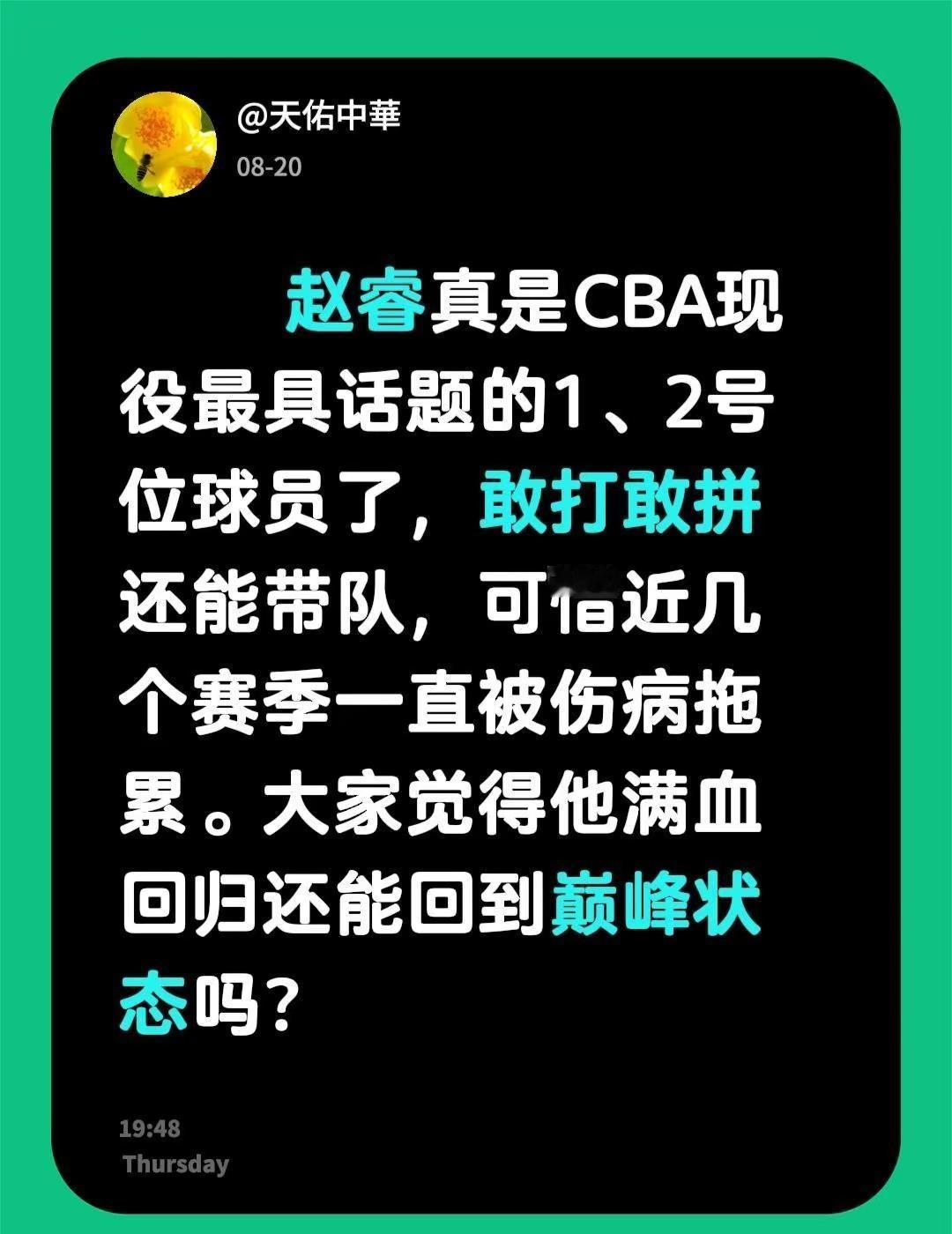 赵睿真是CBA现役最具话题的1、2号位球员了，敢打敢拼还能带队，可惜近几个赛季一