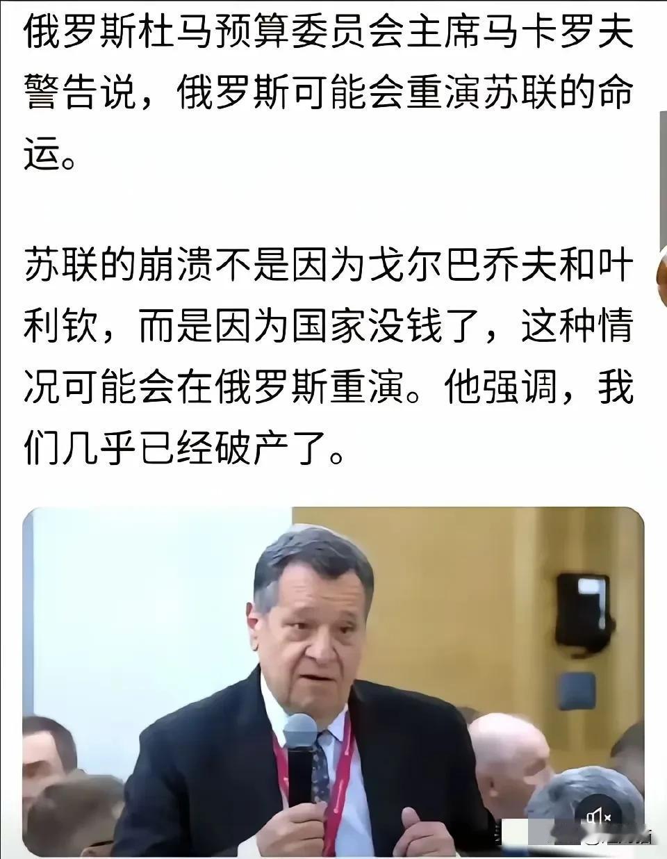 俄罗斯几乎濒临破产，或许将步苏联的后尘，这是俄罗斯预算委员会主席所说的话。由于俄