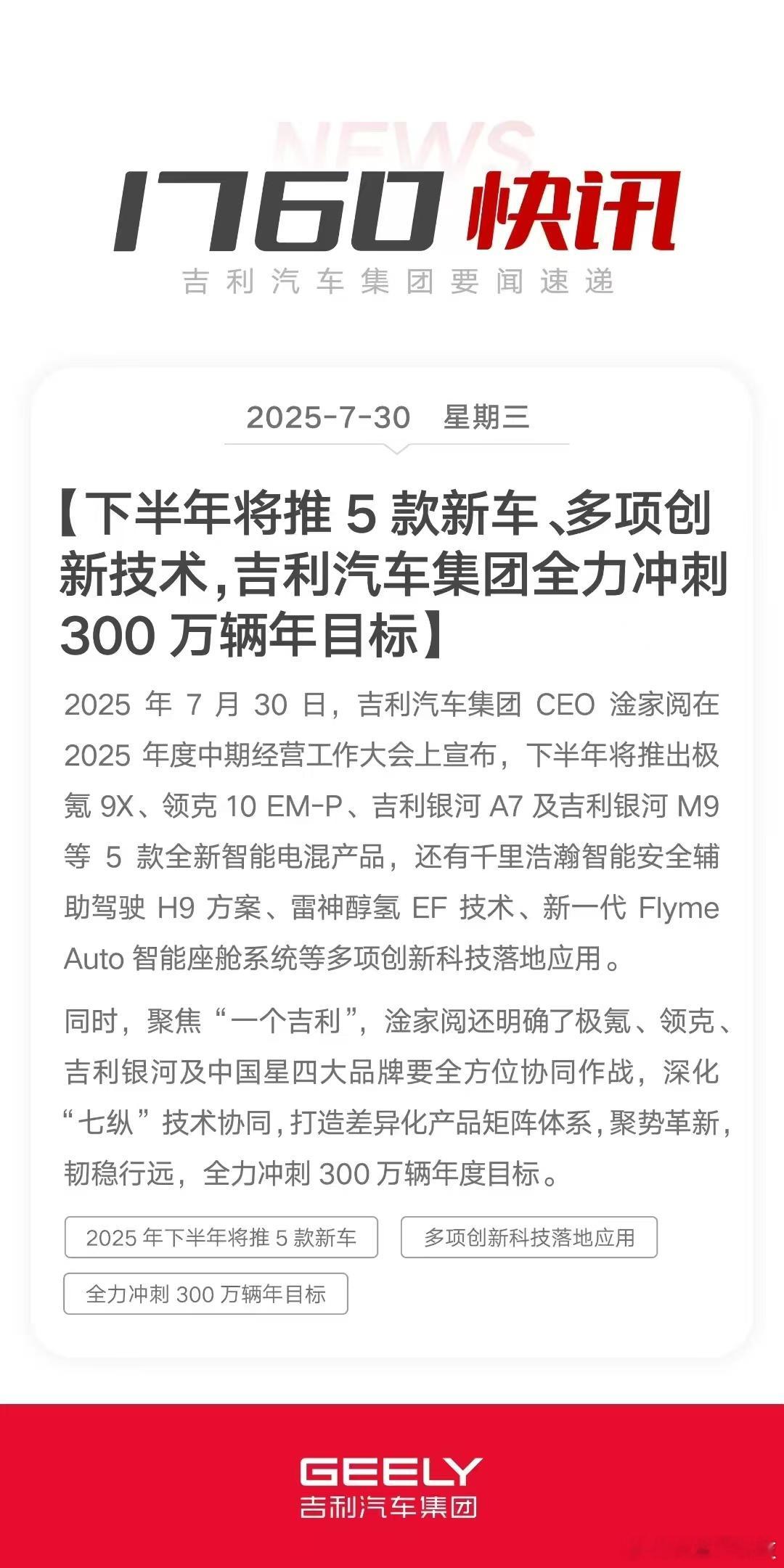 【吉利汽车下半年将推5款新车 冲刺年销300万辆目标】吉利汽车集团CEO淦家阅在