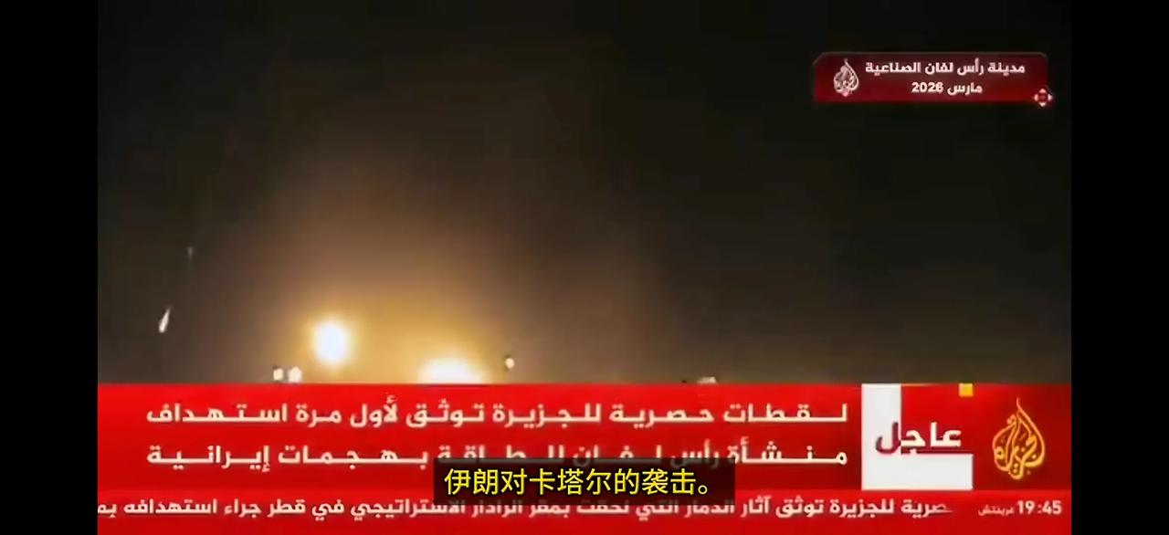 卡塔尔半岛电视台首次公布了伊朗导弹和无人机联合袭击卡塔尔天然气枢纽拉斯拉凡工业城