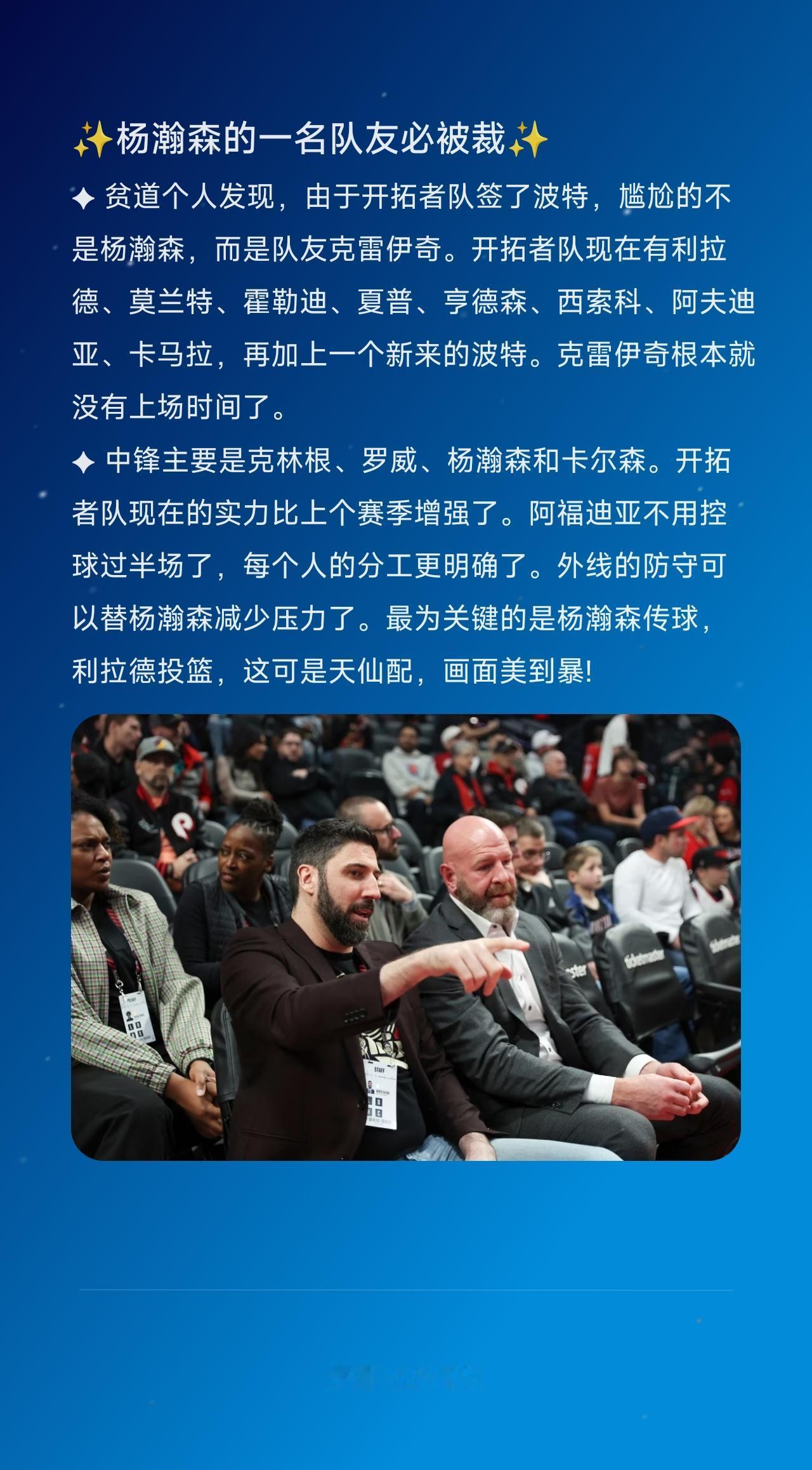 ✦ 贫道个人发现，由于开拓者队签了波特，尴尬的不是杨瀚森，而是队友克雷伊奇。开拓