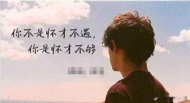 我们最可怕的敌人不是怀才不遇，
而是我们的踌躇，犹豫。
将自己定位为某一种人，
