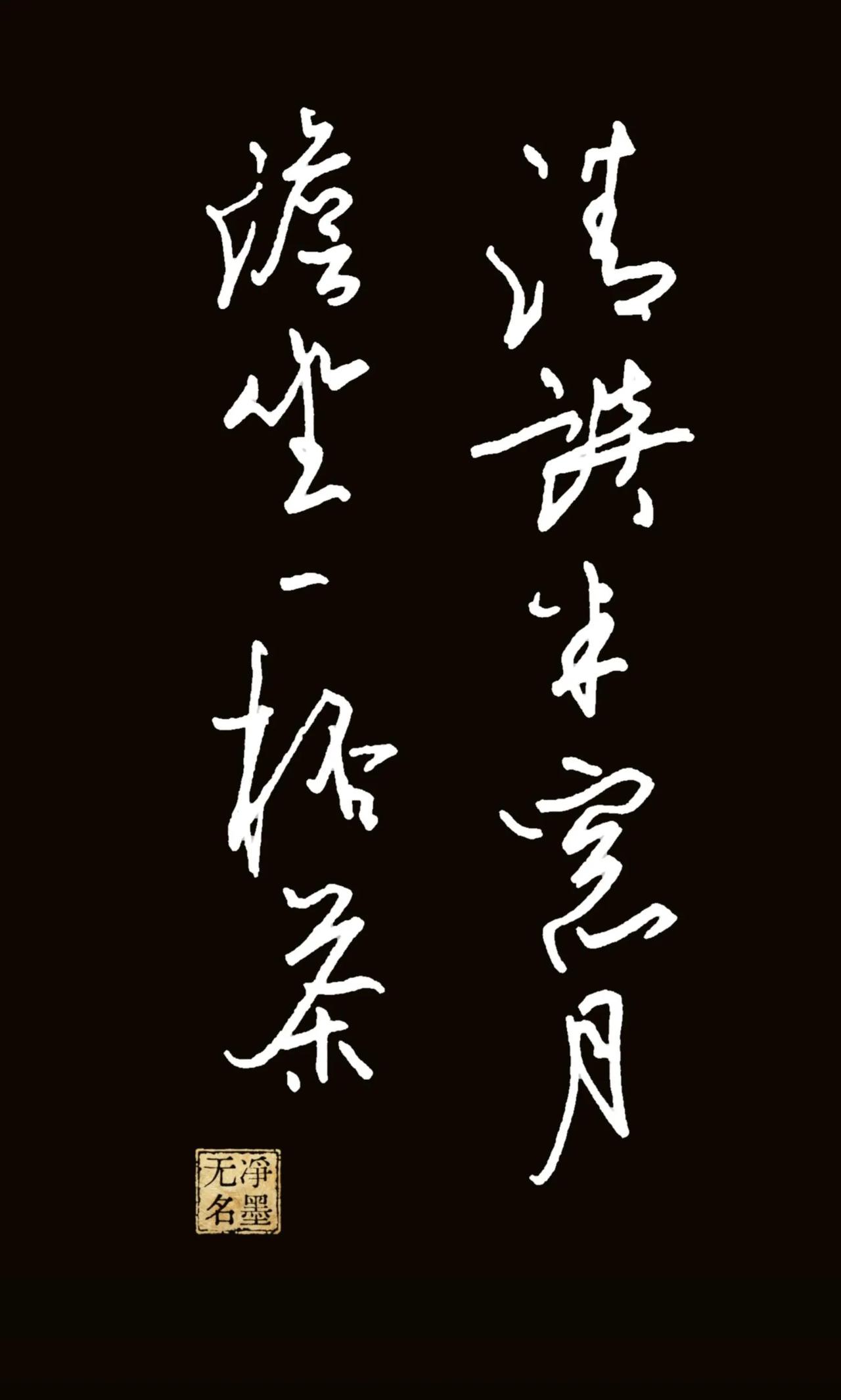 清谈半窗月，澹坐一杯茶。
释义：对着窗前月色闲谈，淡然闲坐，品一杯清茶。句子营造