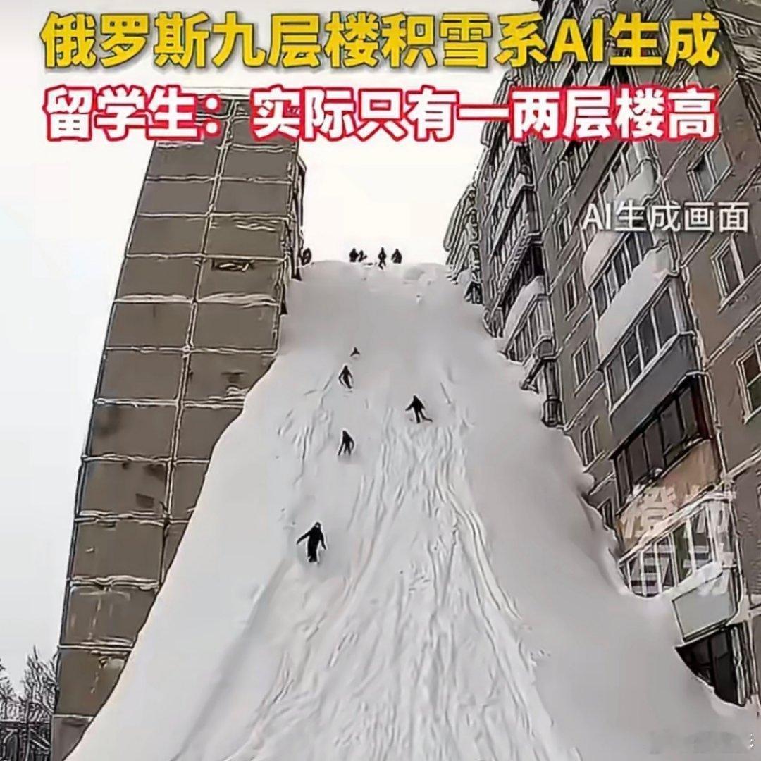 留学生揭穿9层楼积雪骗局俄罗斯暴雪9层楼高视频系ai伪造 看到俄罗斯“9层楼高积