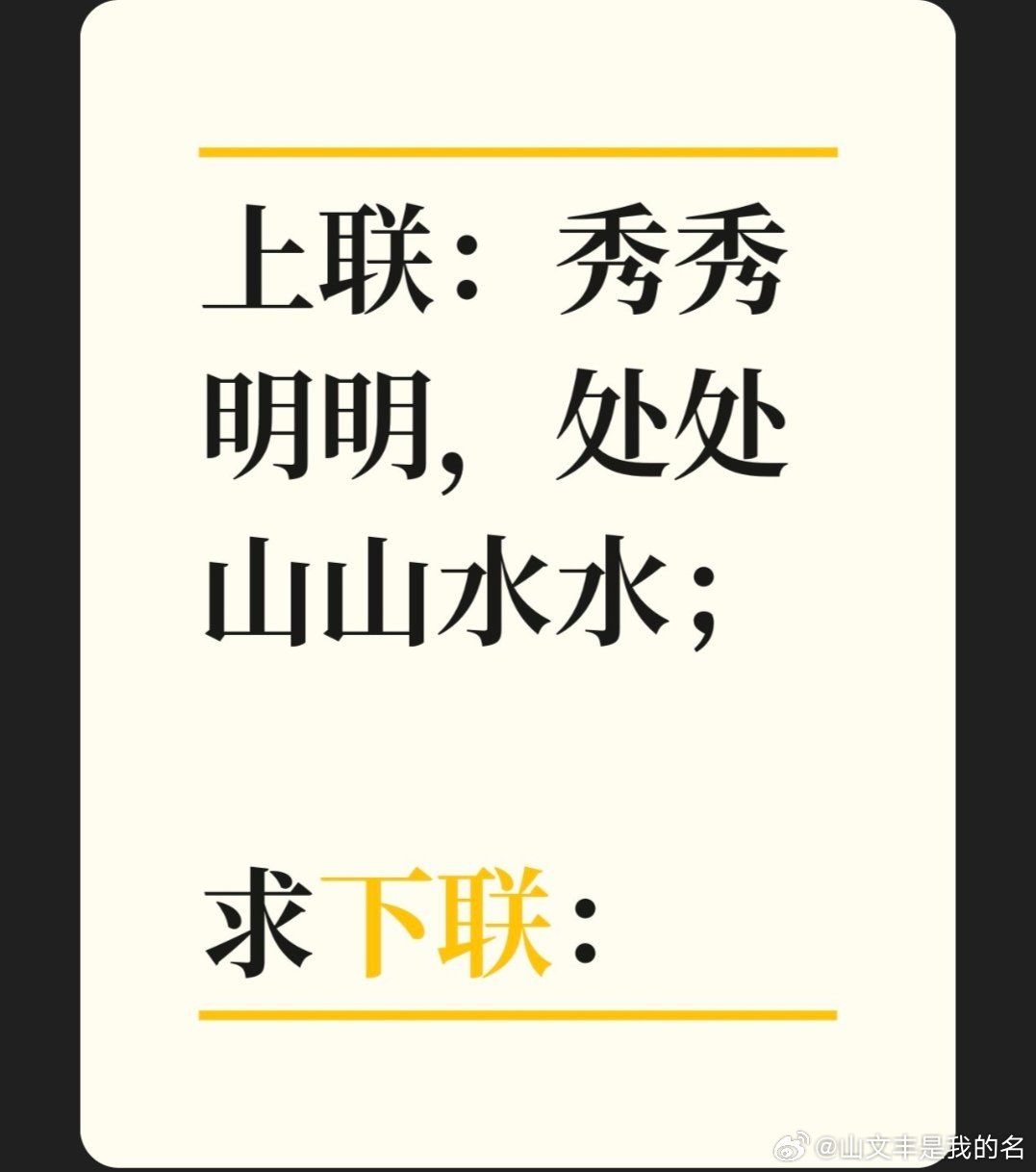上联：秀秀明明，处处山山水水；求下联：对联挑战