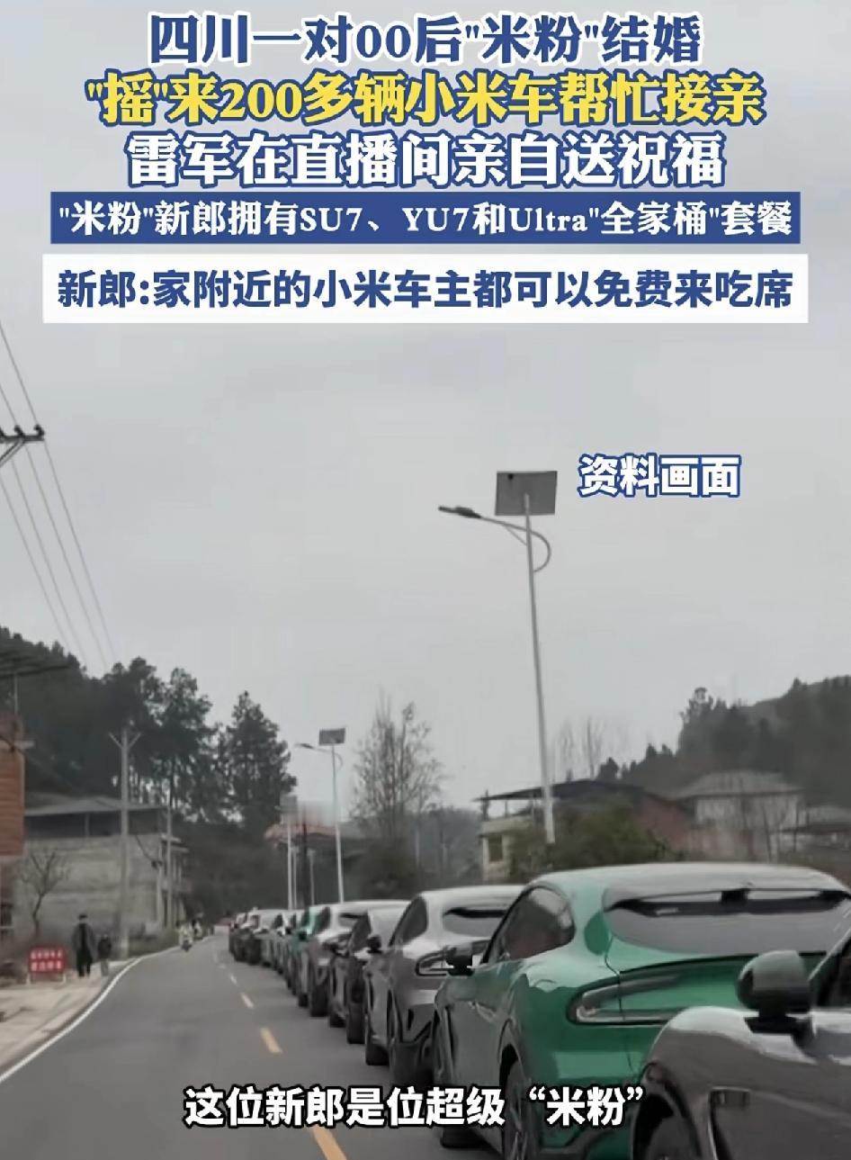 四川一对00后结婚，新郎邀来了200多辆小米汽车作为婚车队伍，新郎是一位小米的粉