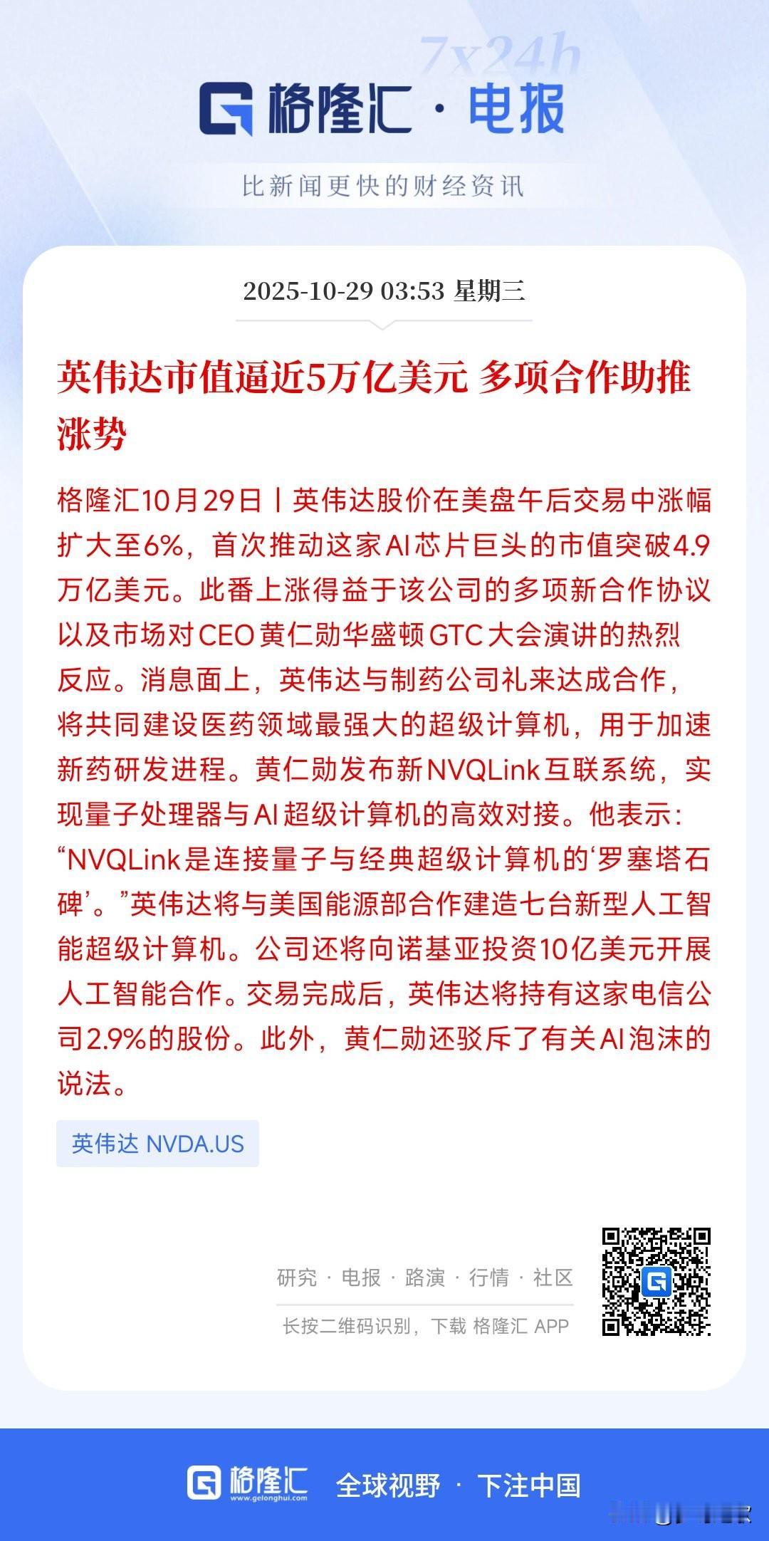 今天的A股，人工智能板块又要爆发了
昨晚，人工智能老大英伟达收盘涨4.98%，盘