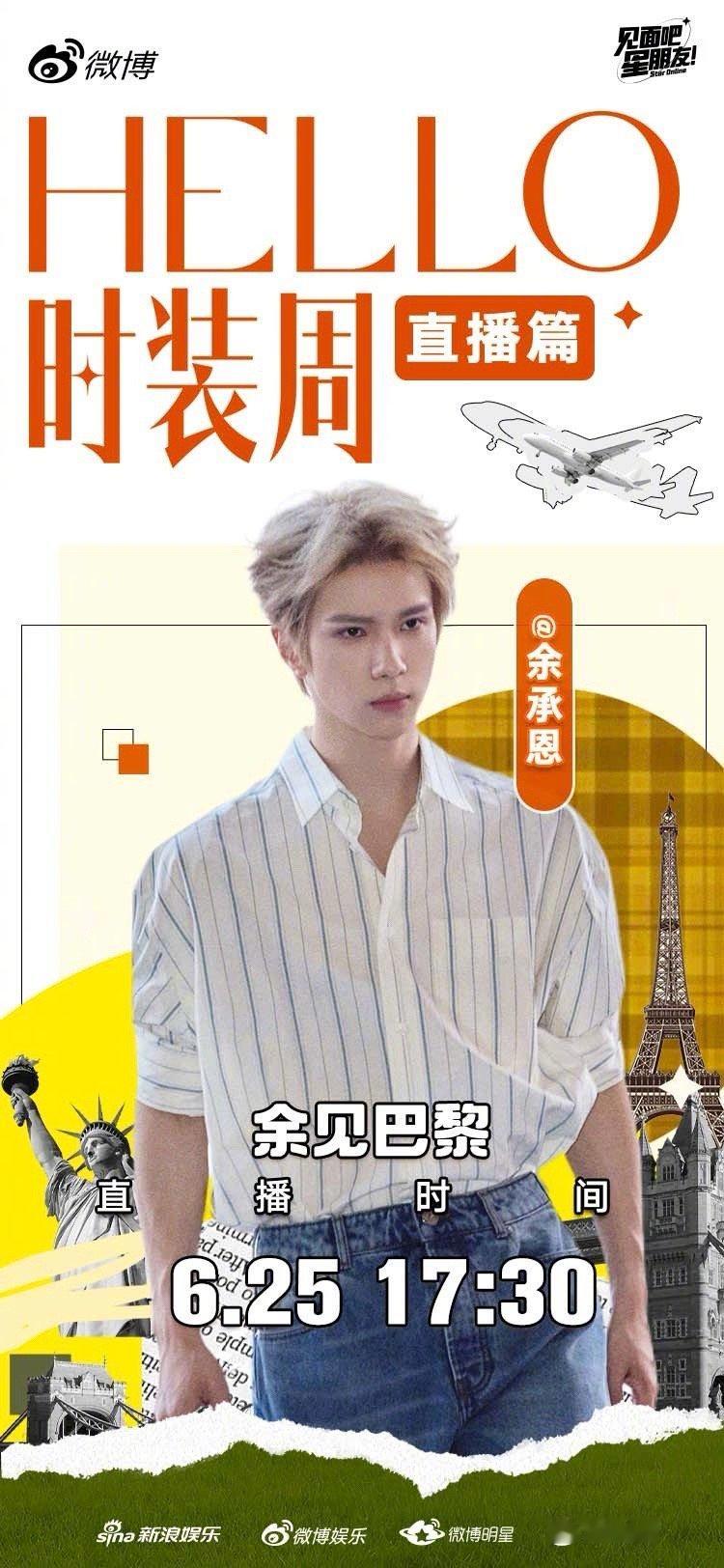 余承恩时装周直播今日17:30，与你相约直播间，畅聊巴黎见闻！和小余不见不散～?