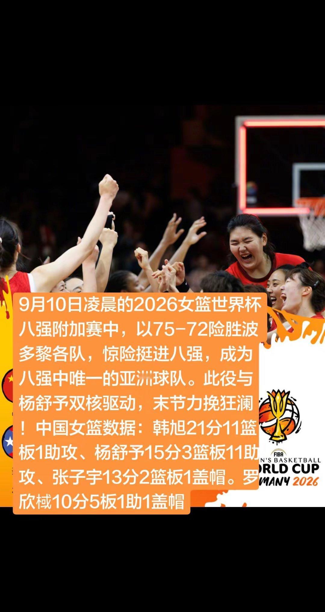 2026女篮世界杯八强附加赛，中国女篮75-72险胜波多黎各，惊险晋级八强，成为