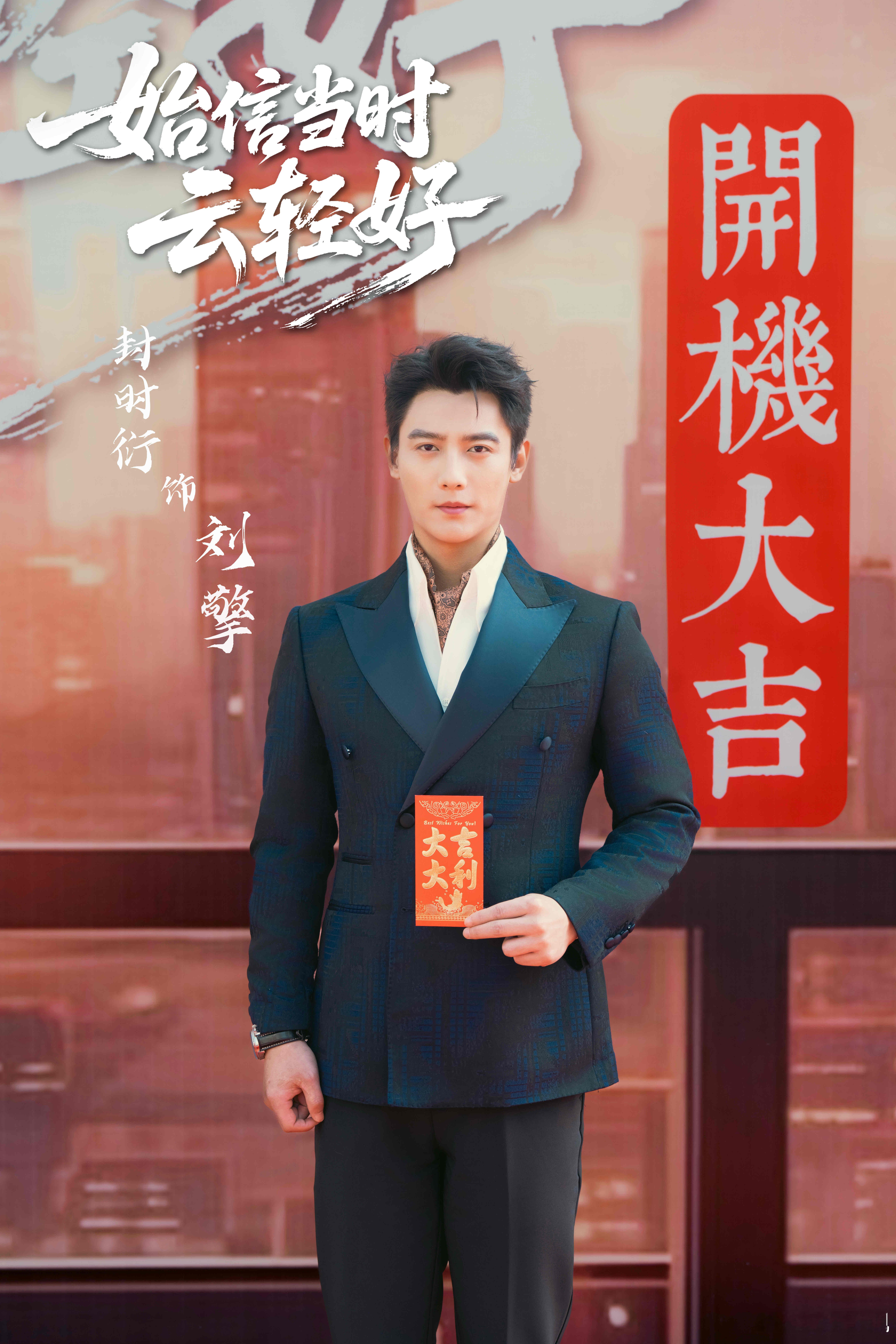 商界叱咤，难逃真心悸动。欢娱影视演员 领衔主演的《》今日开机，敬请期待。 