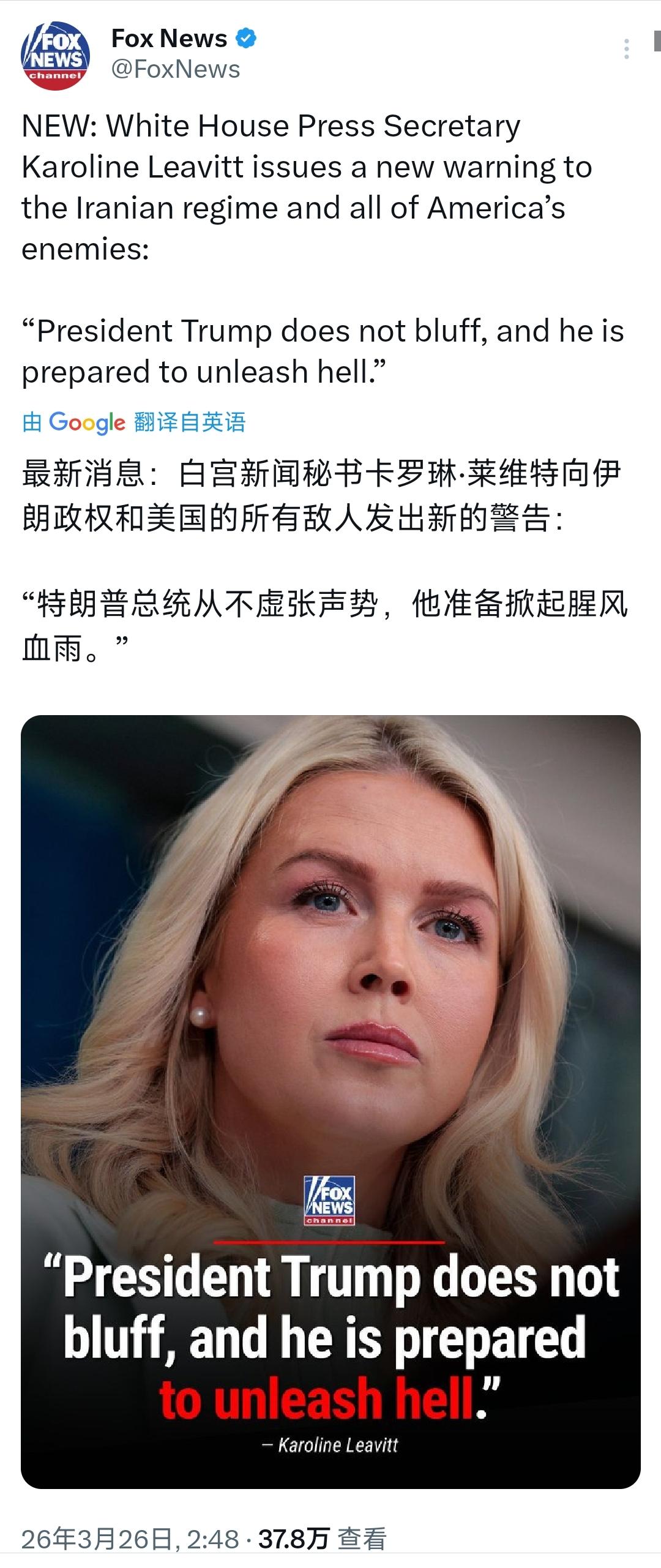 福克斯新闻在3月26日写道：“最新消息：白宫新闻秘书卡罗琳·莱维特向伊朗政权和美