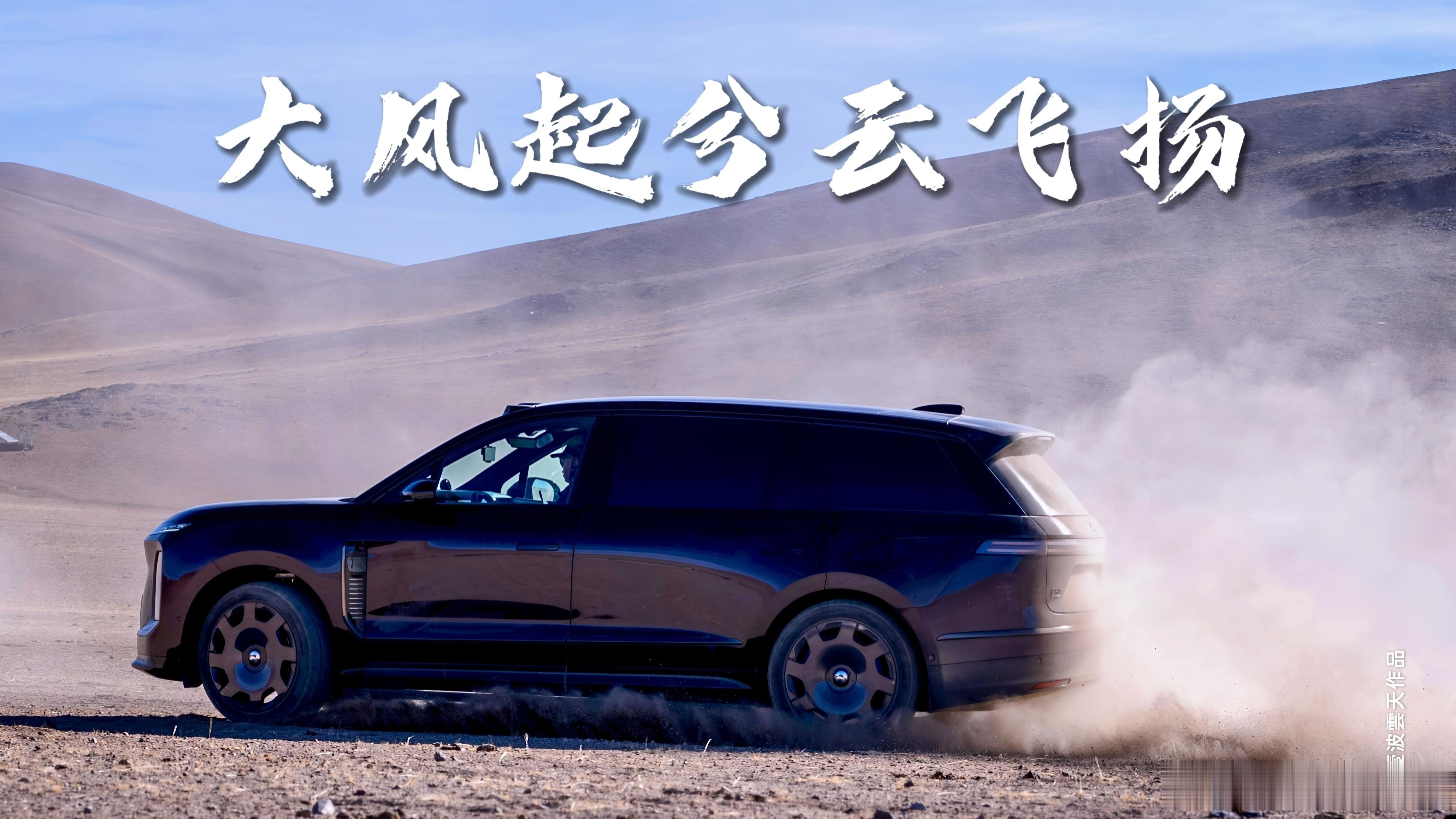 当es9卷起羌塘无人区的狂沙，边塞古诗词的战斗气息拉满……蔚来es9