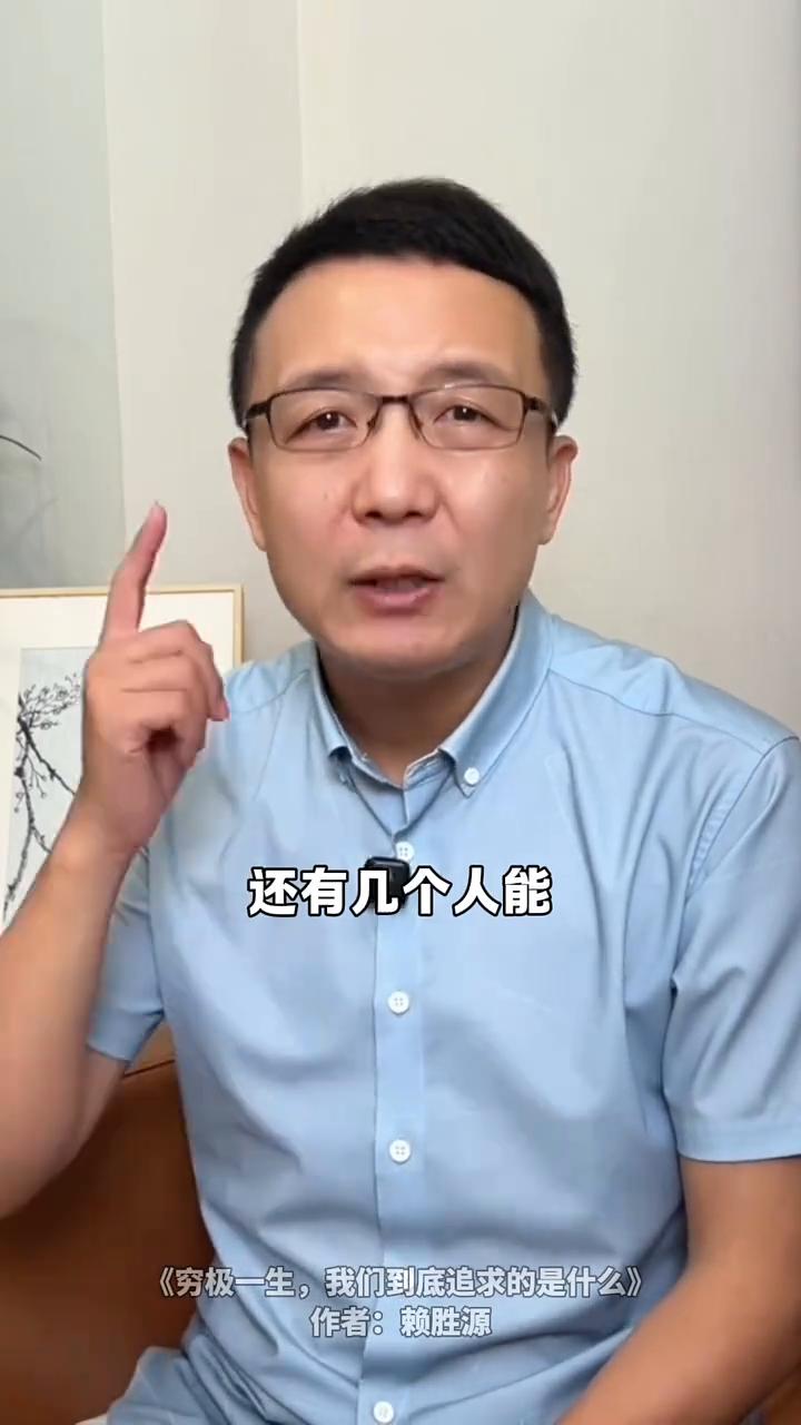 穷极一生，我们到底追求的是什么？
我刷到了一篇文章叫穷极一生，我们到底追求的是什