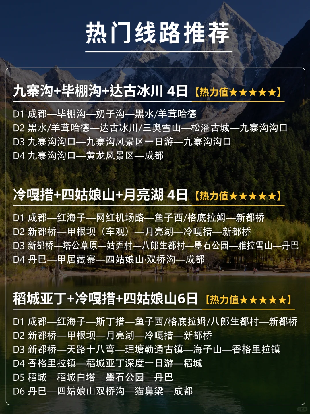 川西国庆推荐‼️4-7日热门环线🗺️2-8人纯玩