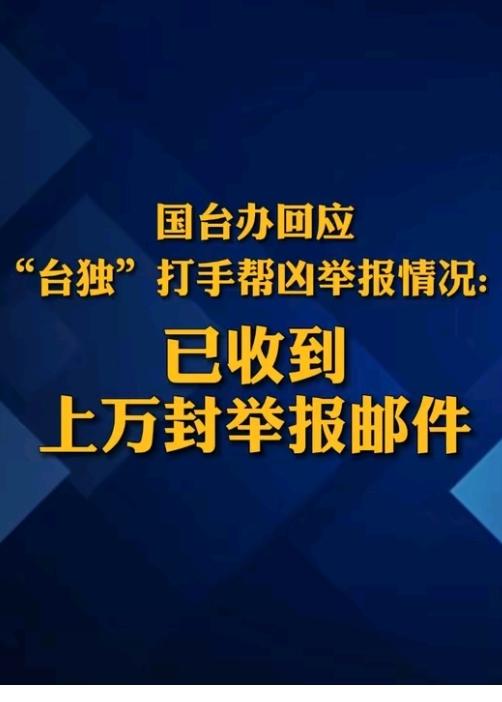 已收到上万封举报邮件，最新台独打手帮凶举报情况通报，“台独”同等于叛国，还有岛内
