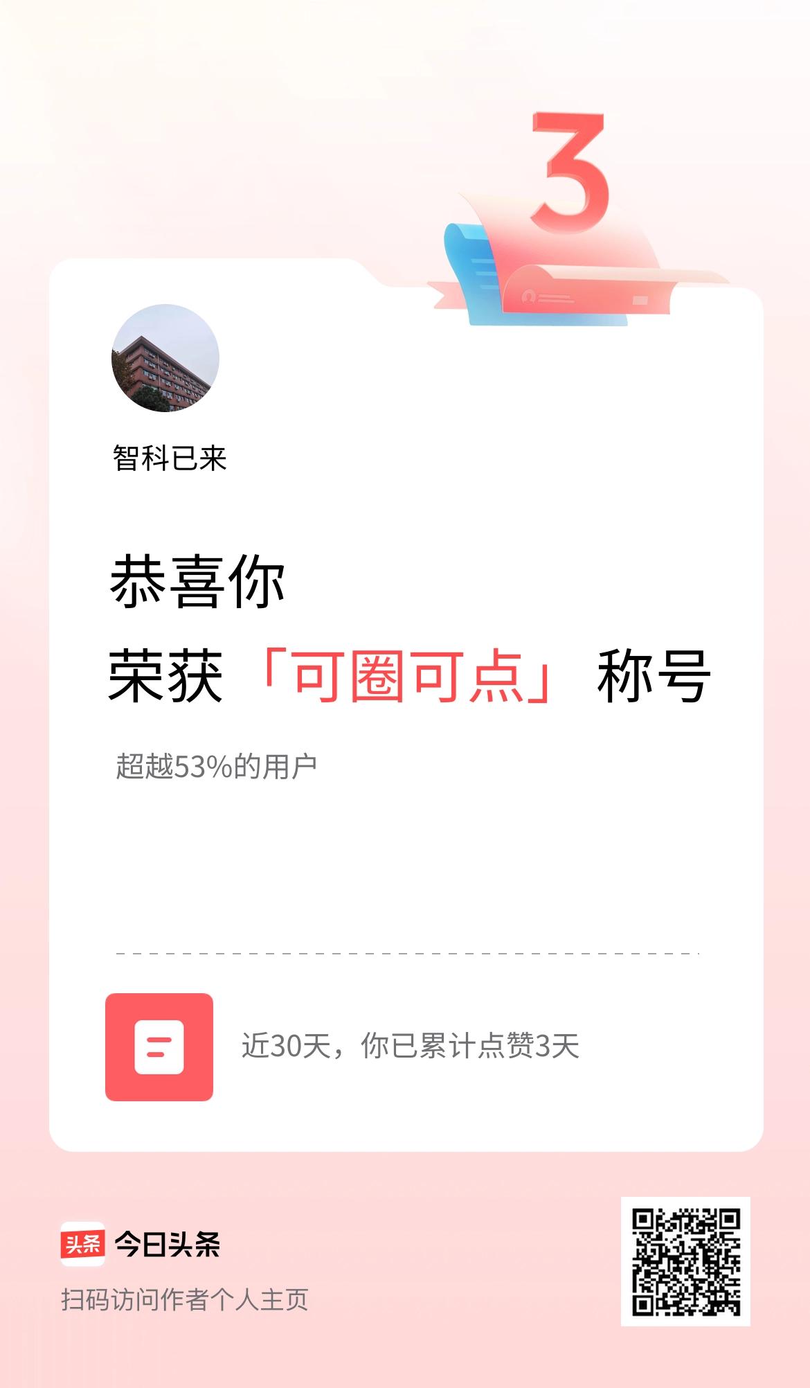 我在头条30天内点赞打卡3天，获得“可圈可点”称号
