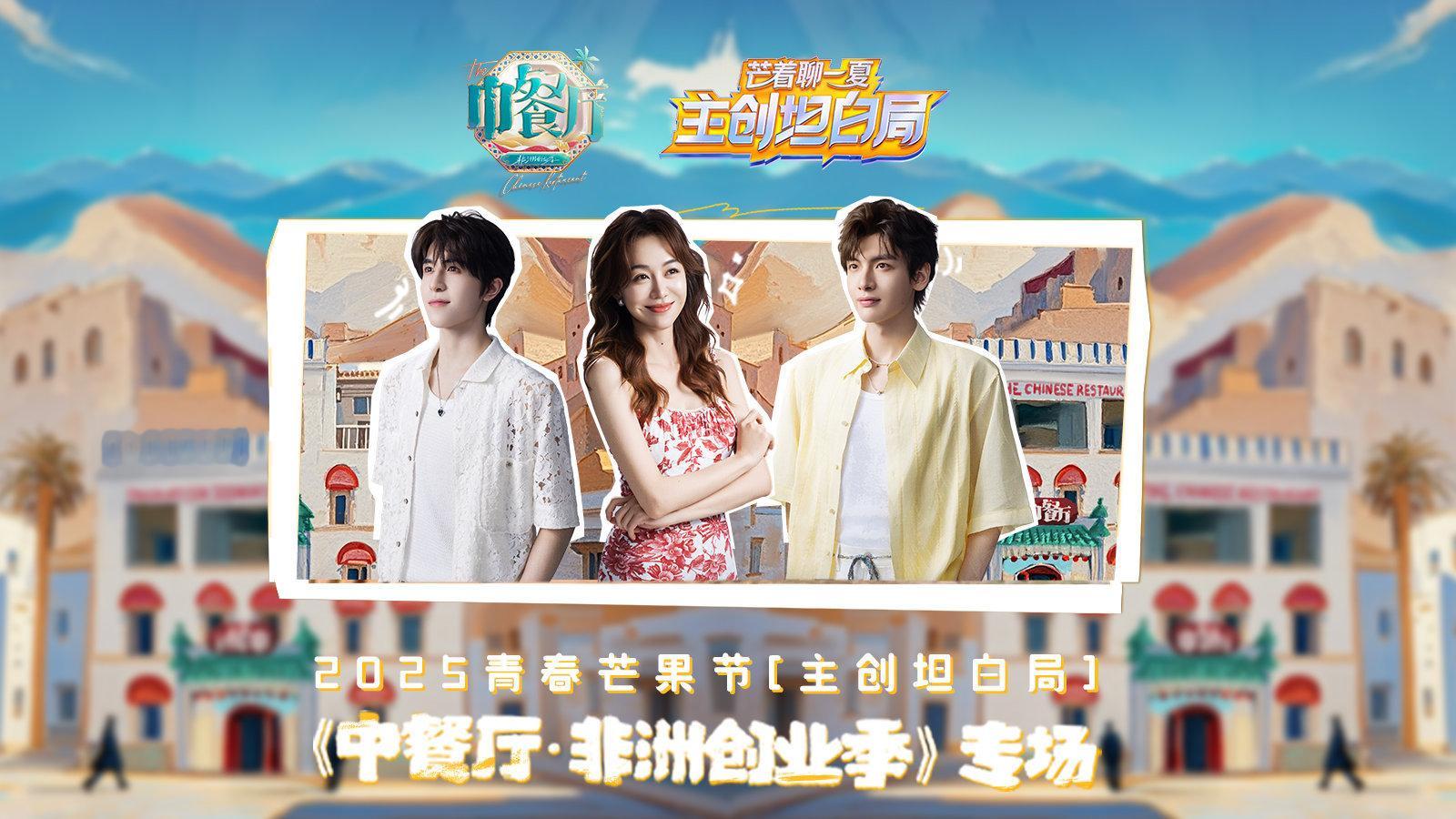 中餐厅直播《中餐厅9》直播来袭！揭秘非洲创业幕后，高温抢修机器人、文化碰撞趣事超