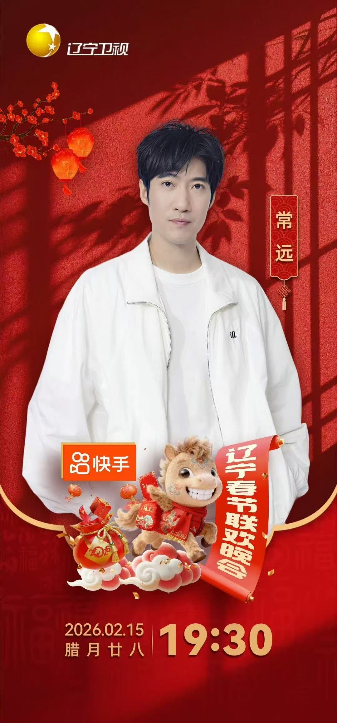 马上相约辽宁春晚2026 辽宁春晚嘉宾阵容解锁，老熟人新面孔齐聚超有看点 