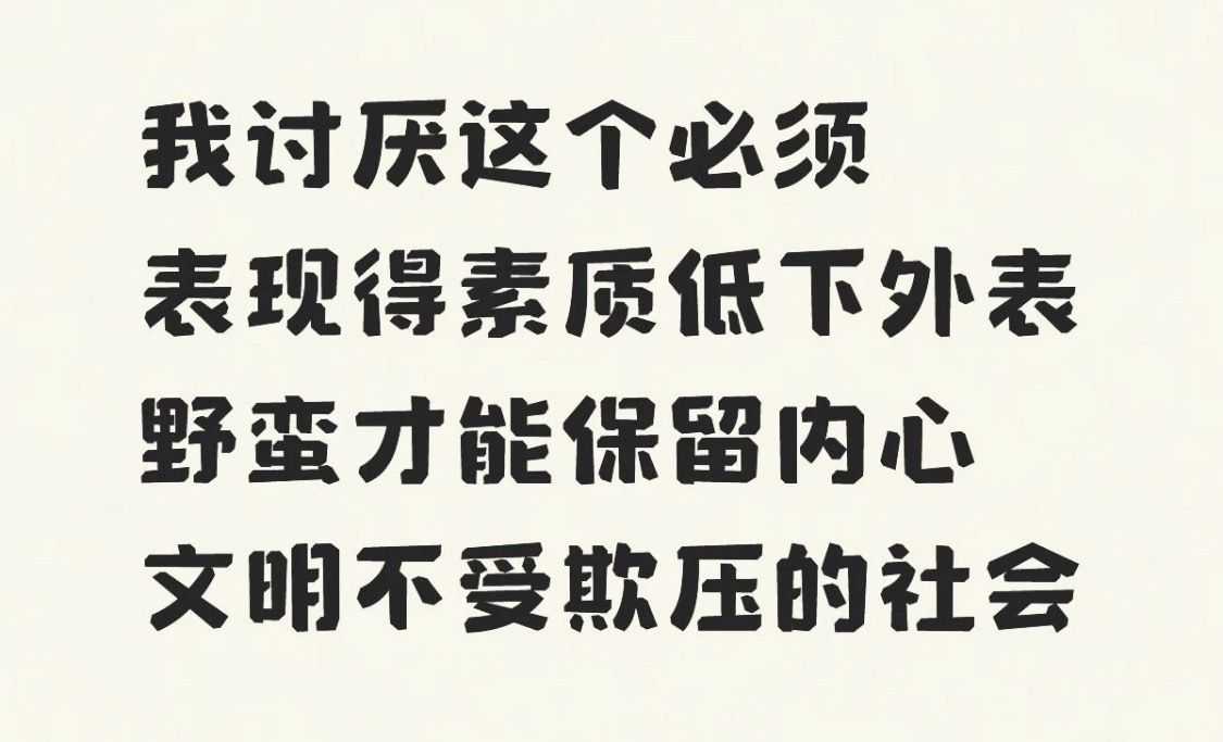 同讨厌 