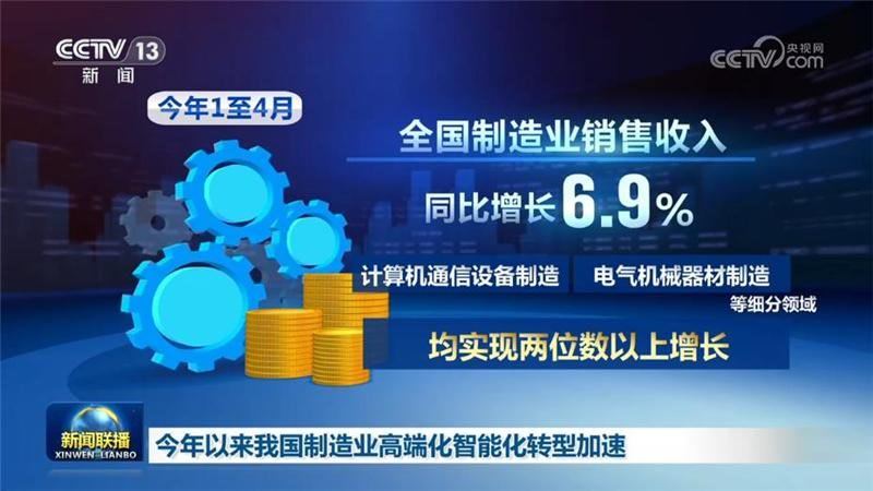国家税务总局发票数据显示，今年1至4月全国制造业销售收入同比增长6.9%，计算机