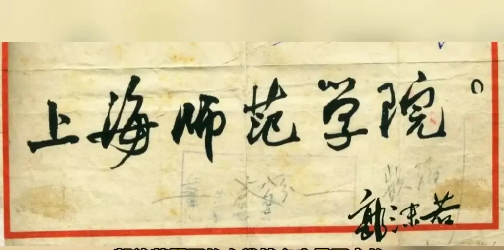 一代文豪郭沫若先生书法之精品巜上海师范学院》巜四海翻腾云水露，五洲震荡风雷激》。